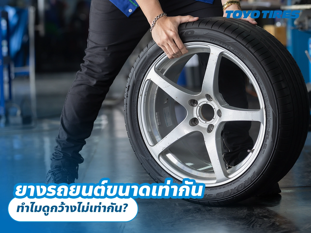 ยางรถยนต์ขนาดเท่ากัน ทำไมดูกว้างไม่เท่ากัน? ยางรถยนต์ขนาดเท่ากัน ทำไมดูกว้างไม่เท่ากัน?