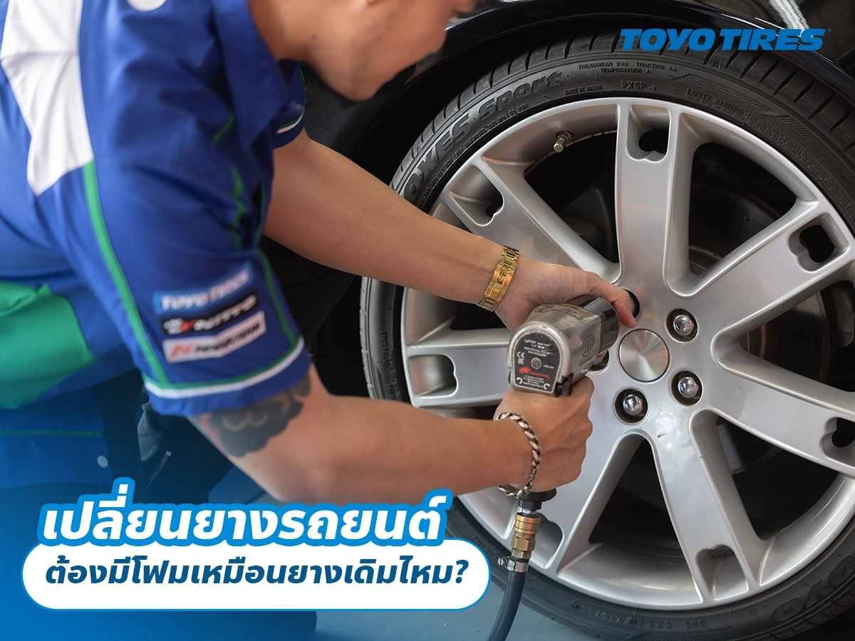 เปลี่ยนยางรถยนต์ ต้องมีโฟมเหมือนยางเดิมไหม? เปลี่ยนยางรถยนต์ ต้องมีโฟมเหมือนยางเดิมไหม?