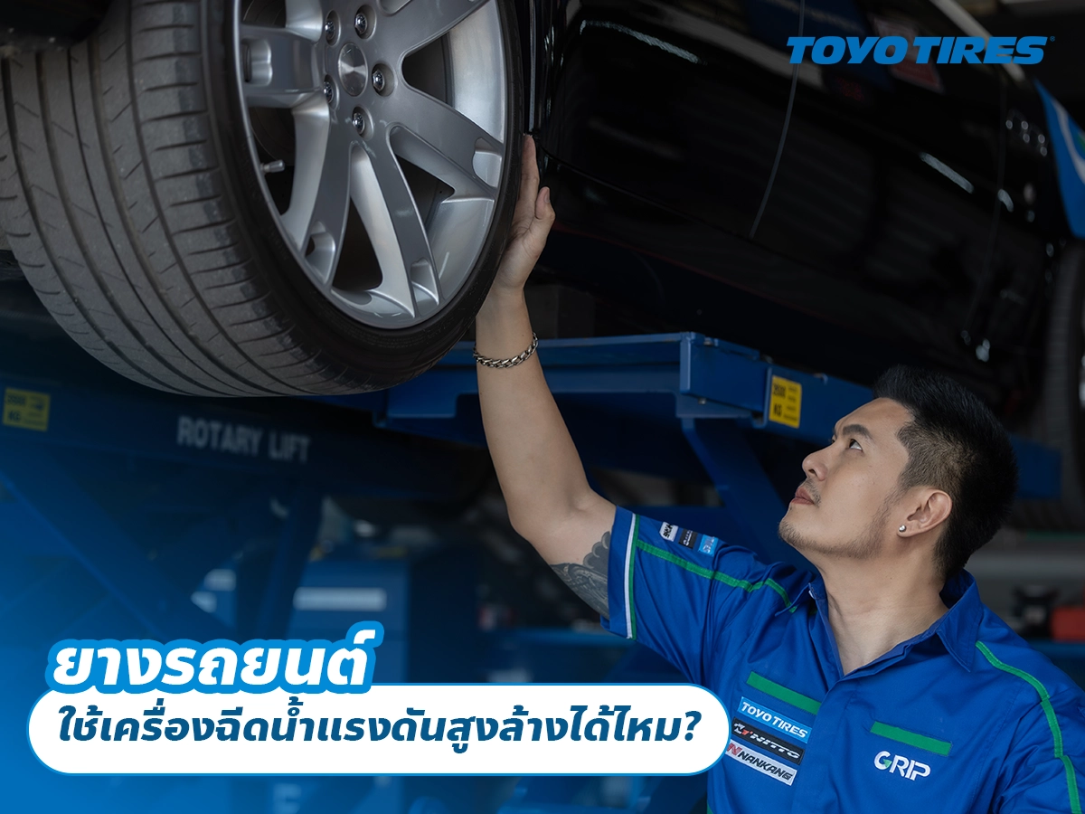 ยางรถยนต์ใช้เครื่องฉีดน้ำแรงดันสูงล้างได้ไหม? ยางรถยนต์ใช้เครื่องฉีดน้ำแรงดันสูงล้างได้ไหม?