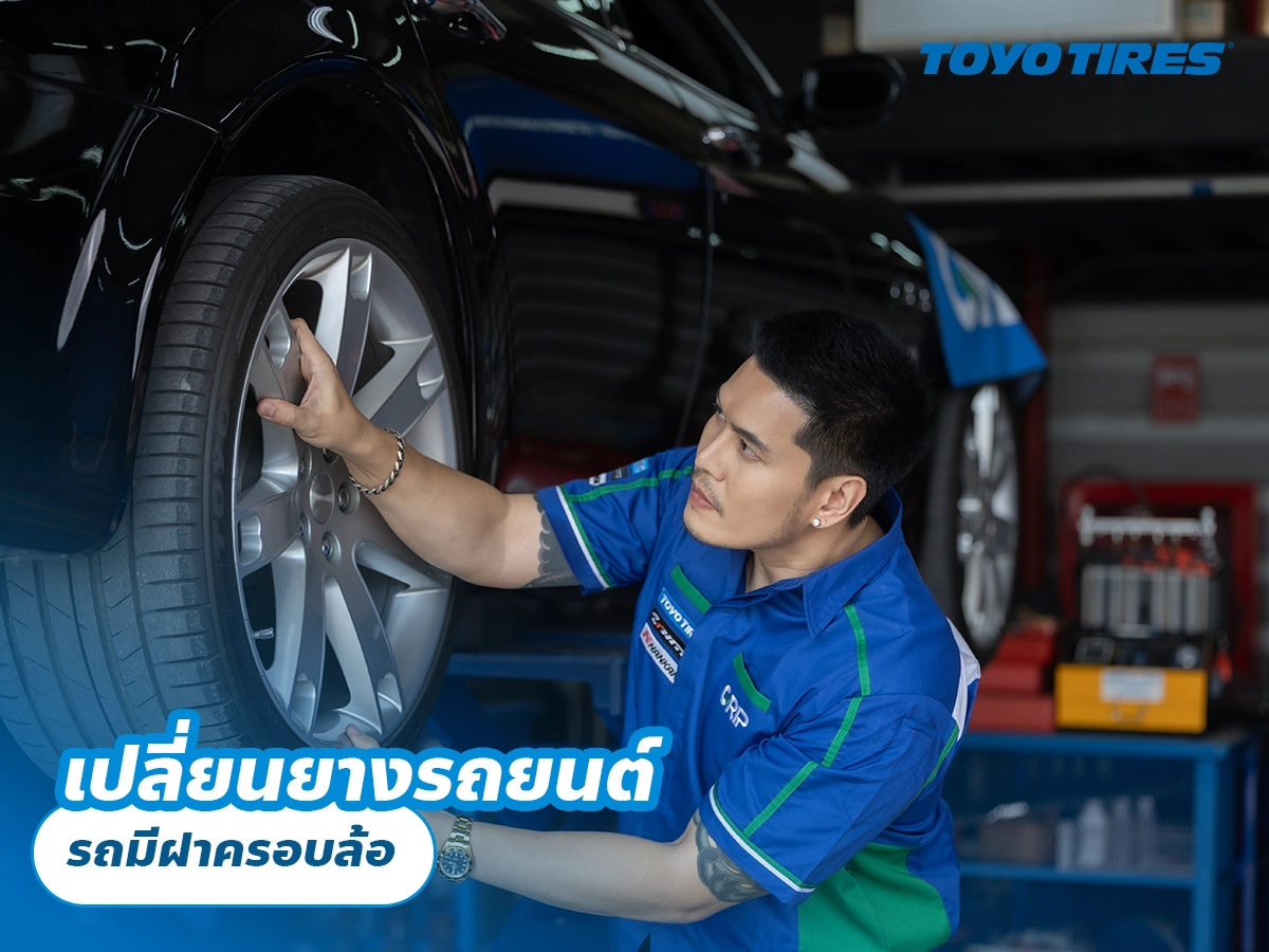 เปลี่ยนยางรถยนต์ รถมีฝาครอบล้อ เปลี่ยนยางรถยนต์ รถมีฝาครอบล้อ