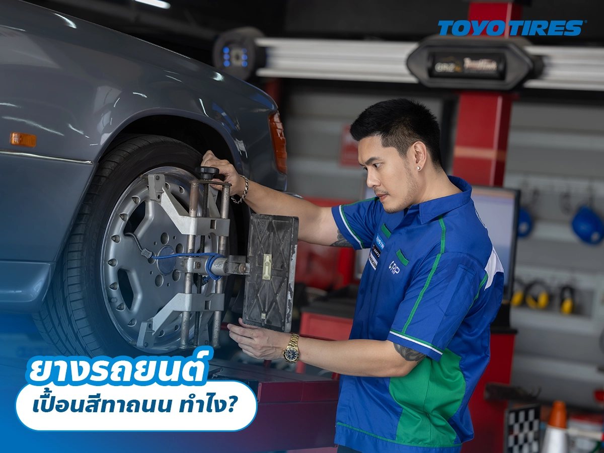 ยางรถยนต์ เปื้อนสีทาถนน ทำไง? ยางรถยนต์ เปื้อนสีทาถนน ทำไง?