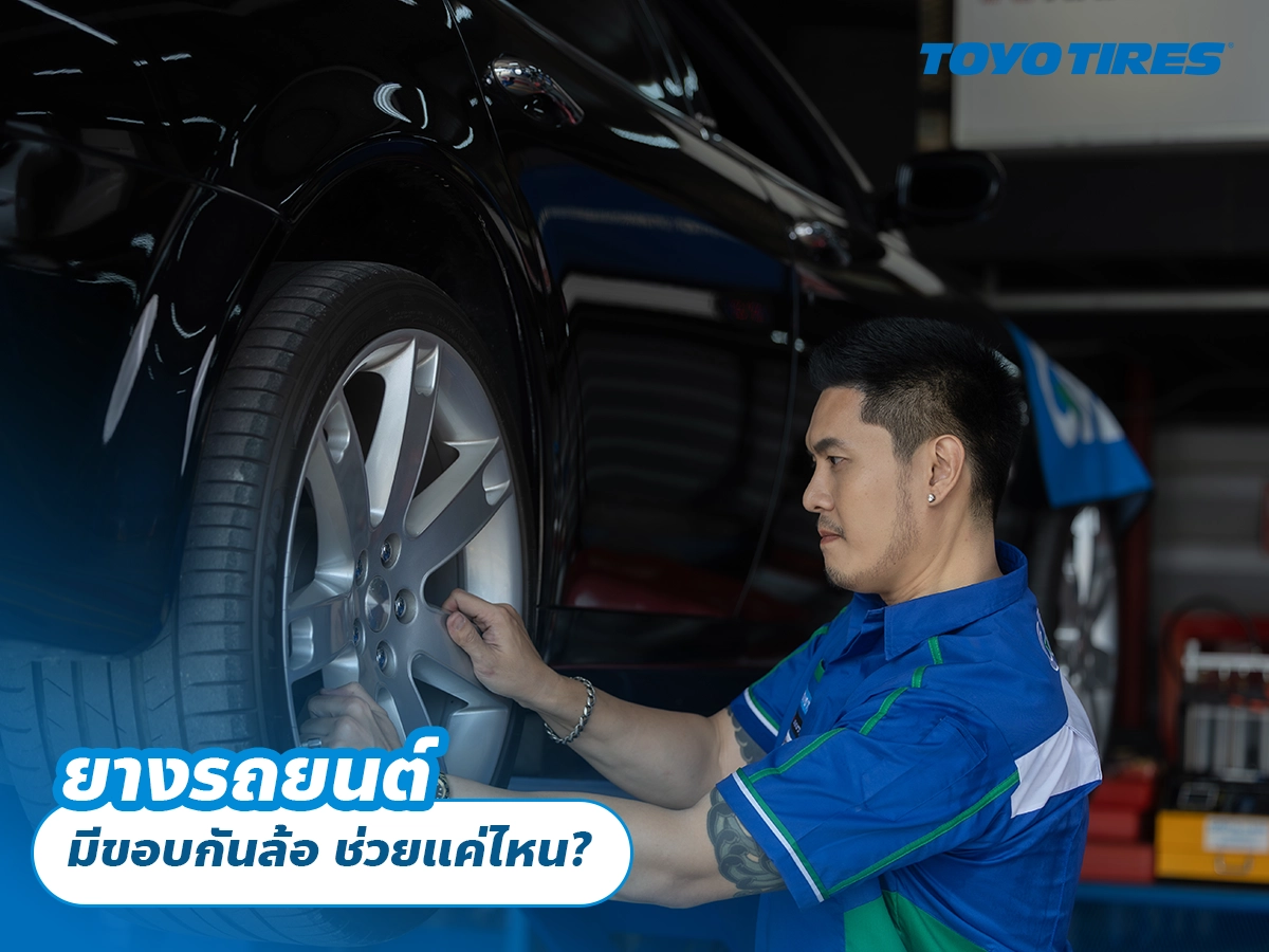 ยางรถยนต์มีขอบกันล้อ ช่วยแค่ไหน?