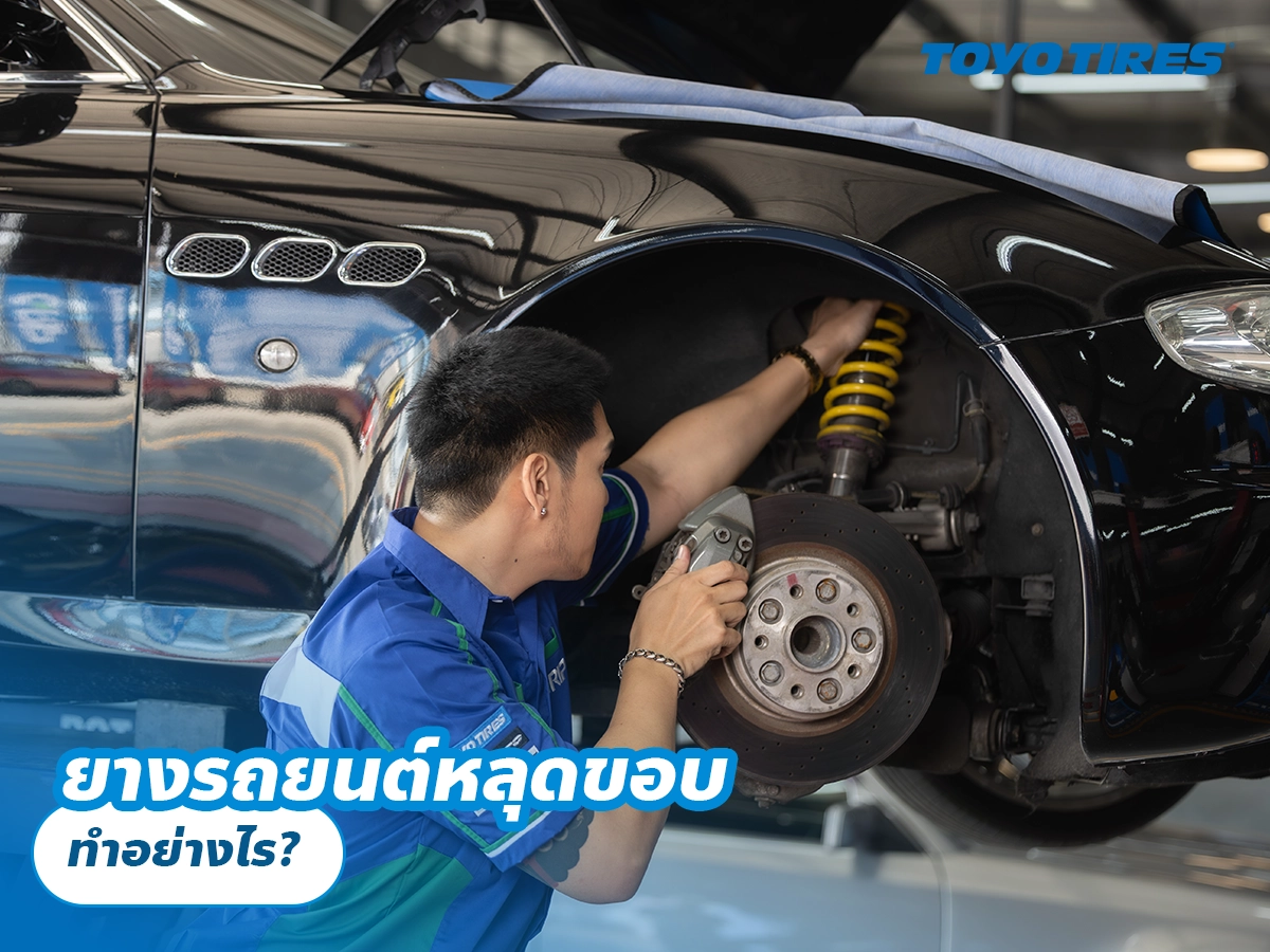 ยางรถยนต์หลุดขอบ ทำอย่างไร? ยางรถยนต์หลุดขอบ ทำอย่างไร?