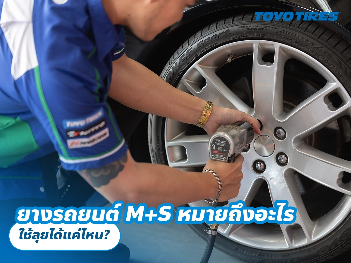 ยางรถยนต์ M+S หมายถึงอะไร ใช้ลุยได้แค่ไหน? ยางรถยนต์ M+S หมายถึงอะไร ใช้ลุยได้แค่ไหน?