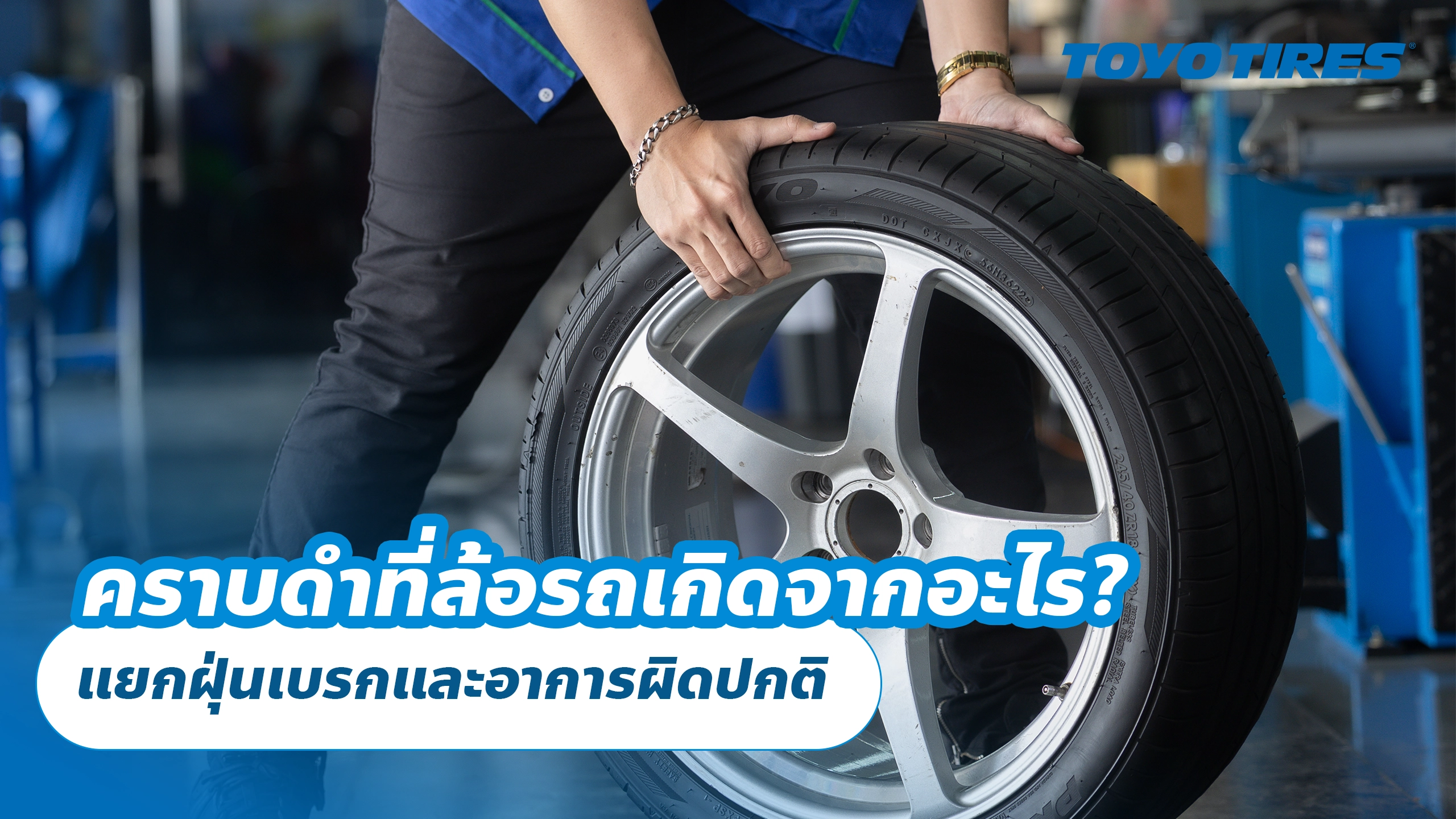 คราบดำที่ล้อรถเกิดจากอะไร? แยกฝุ่นเบรกและอาการผิดปกติ คราบดำที่ล้อรถเกิดจากอะไร? แยกฝุ่นเบรกและอาการผิดปกติ