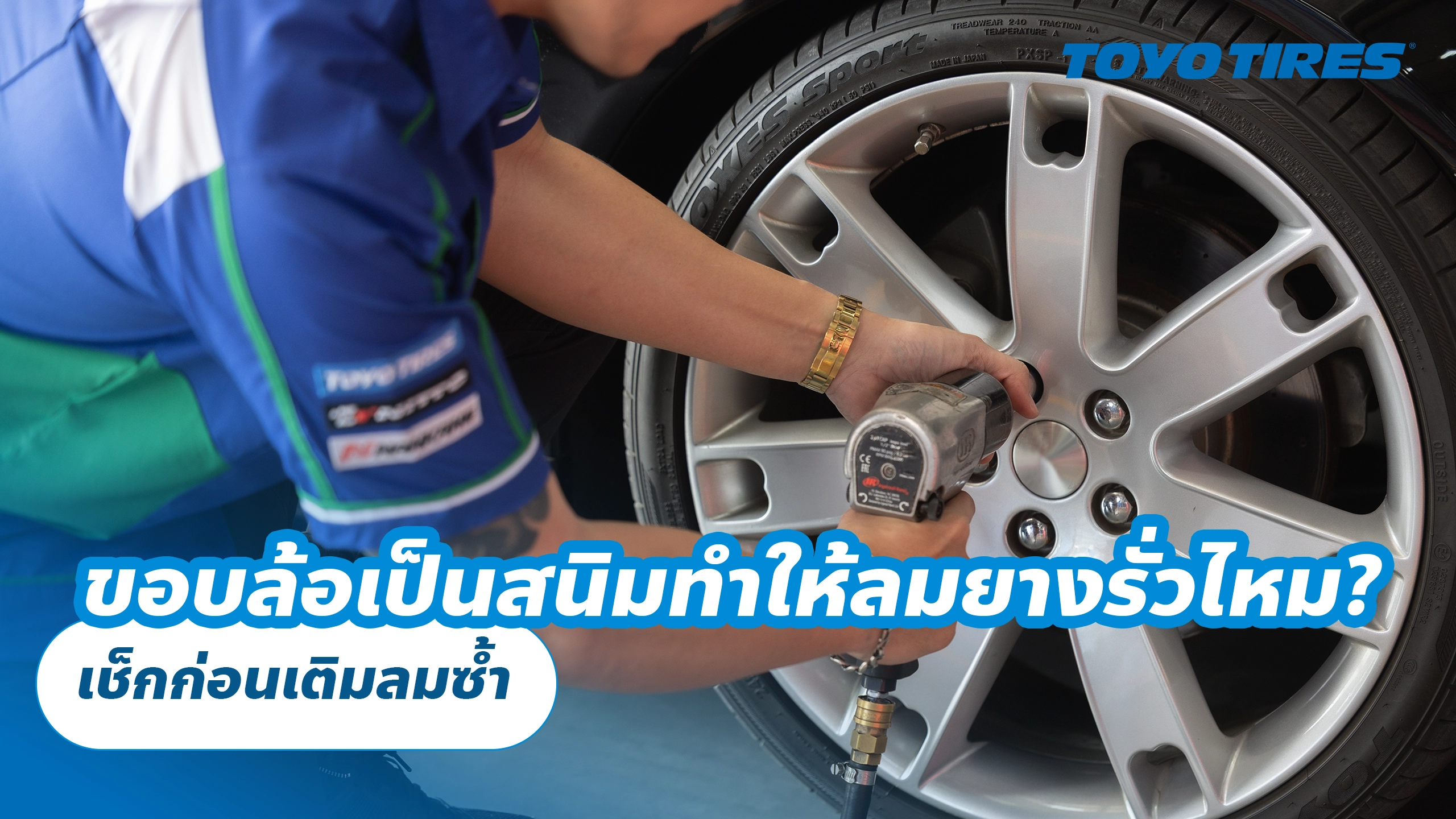 ขอบล้อเป็นสนิมทำให้ลมยางรั่วไหม? เช็กก่อนเติมลมซ้ำ