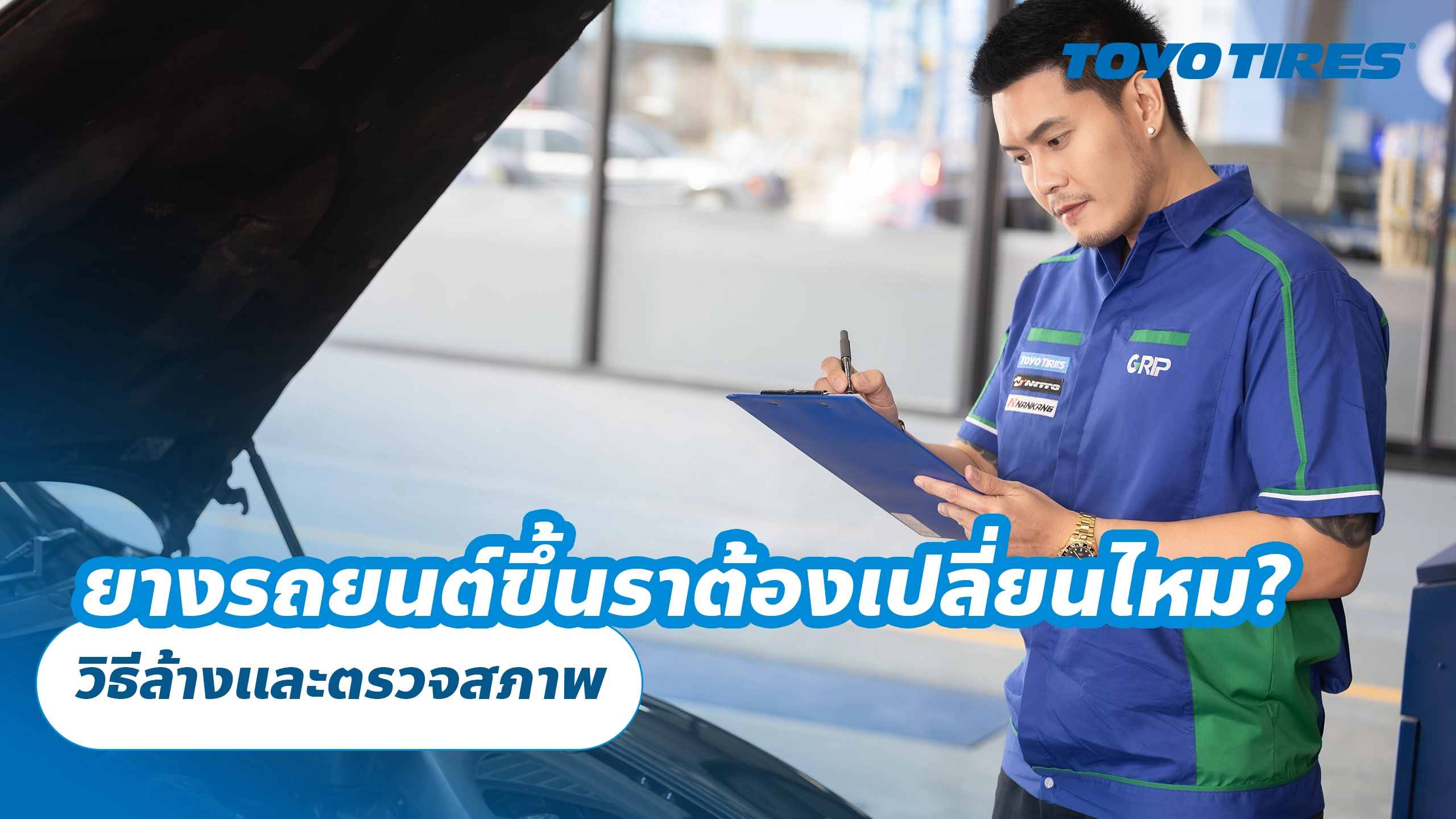 ยางรถยนต์ขึ้นราต้องเปลี่ยนไหม? วิธีล้างและตรวจสภาพ