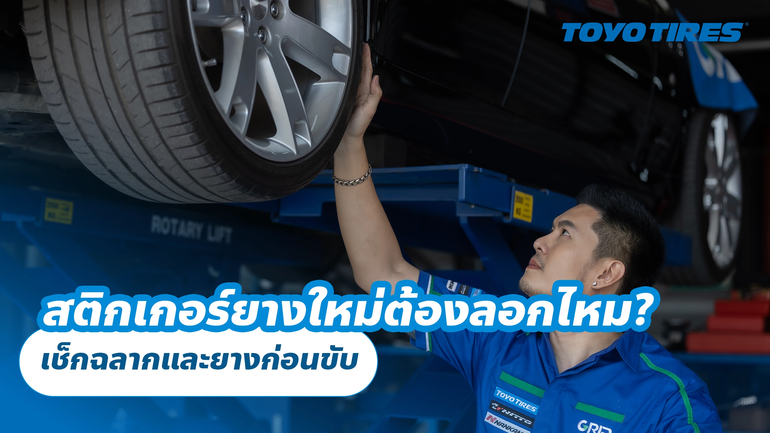 สติกเกอร์ยางใหม่ต้องลอกไหม? เช็กฉลากและยางก่อนขับ สติกเกอร์ยางใหม่ต้องลอกไหม? เช็กฉลากและยางก่อนขับ