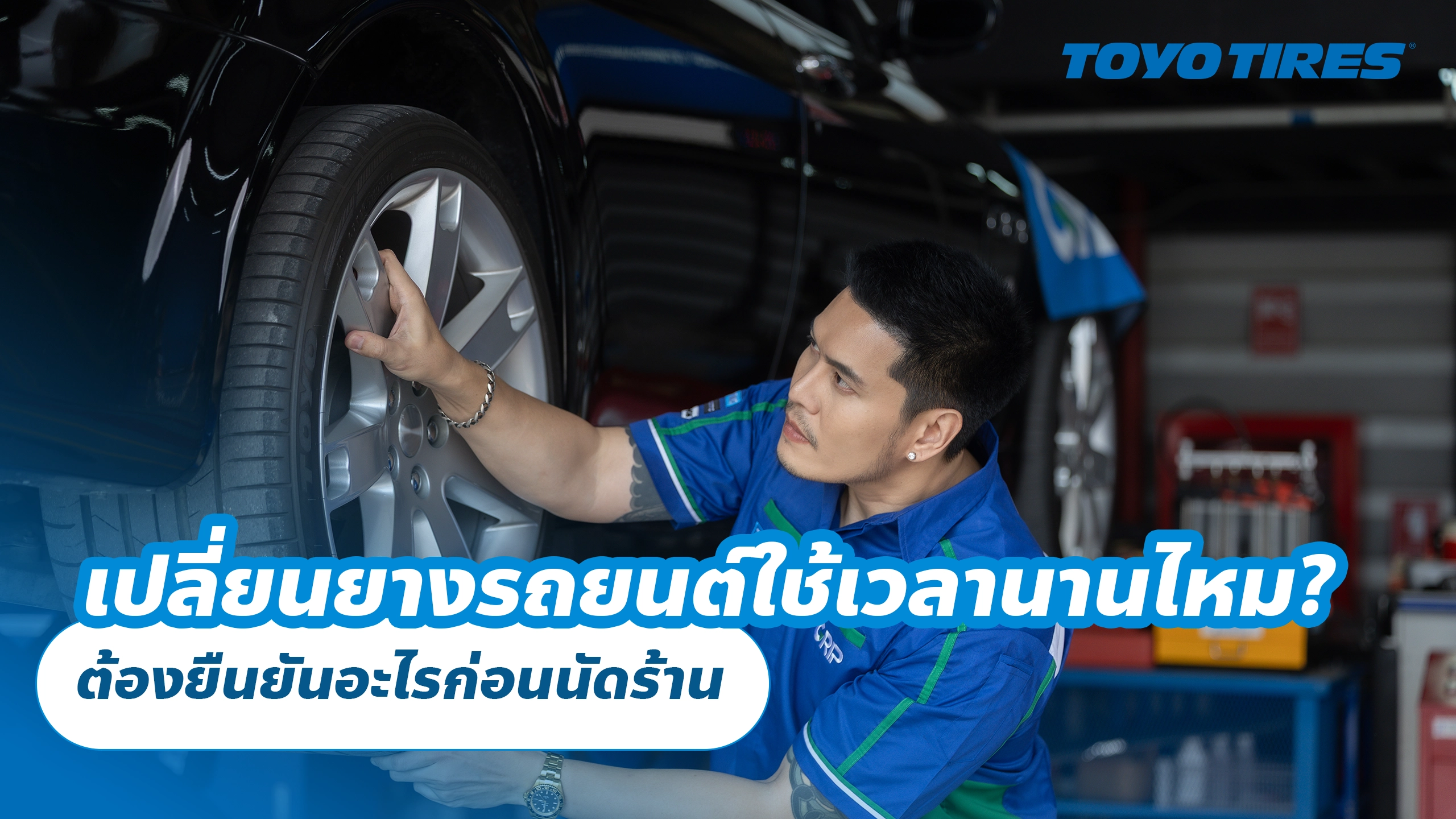 เปลี่ยนยางรถยนต์ใช้เวลานานไหม? ต้องยืนยันอะไรก่อนนัดร้าน เปลี่ยนยางรถยนต์ใช้เวลานานไหม? ต้องยืนยันอะไรก่อนนัดร้าน