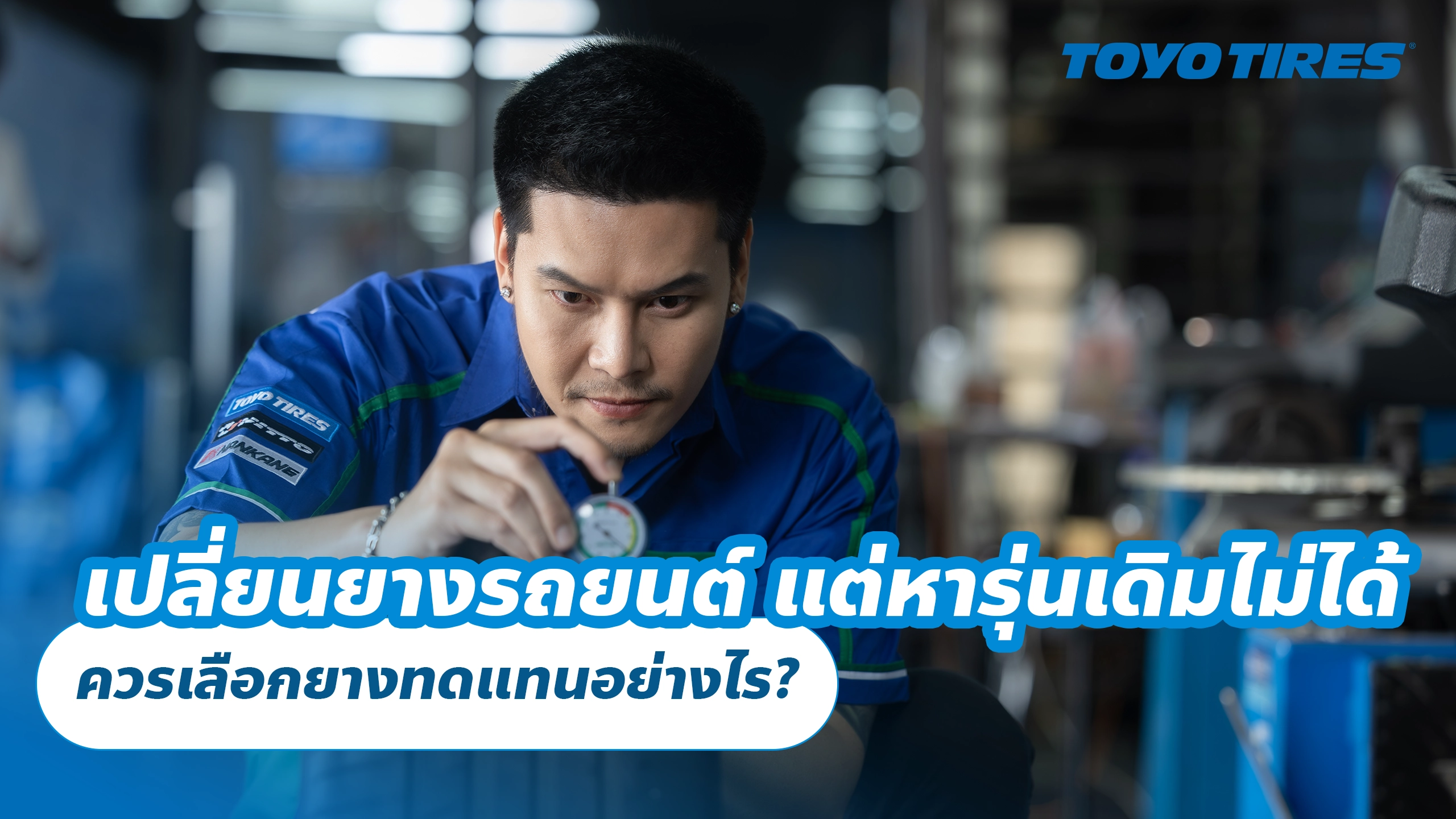 เปลี่ยนยางรถยนต์ แต่หารุ่นเดิมไม่ได้ ควรเลือกยางทดแทนอย่างไร? เปลี่ยนยางรถยนต์ แต่หารุ่นเดิมไม่ได้ ควรเลือกยางทดแทนอย่างไร?