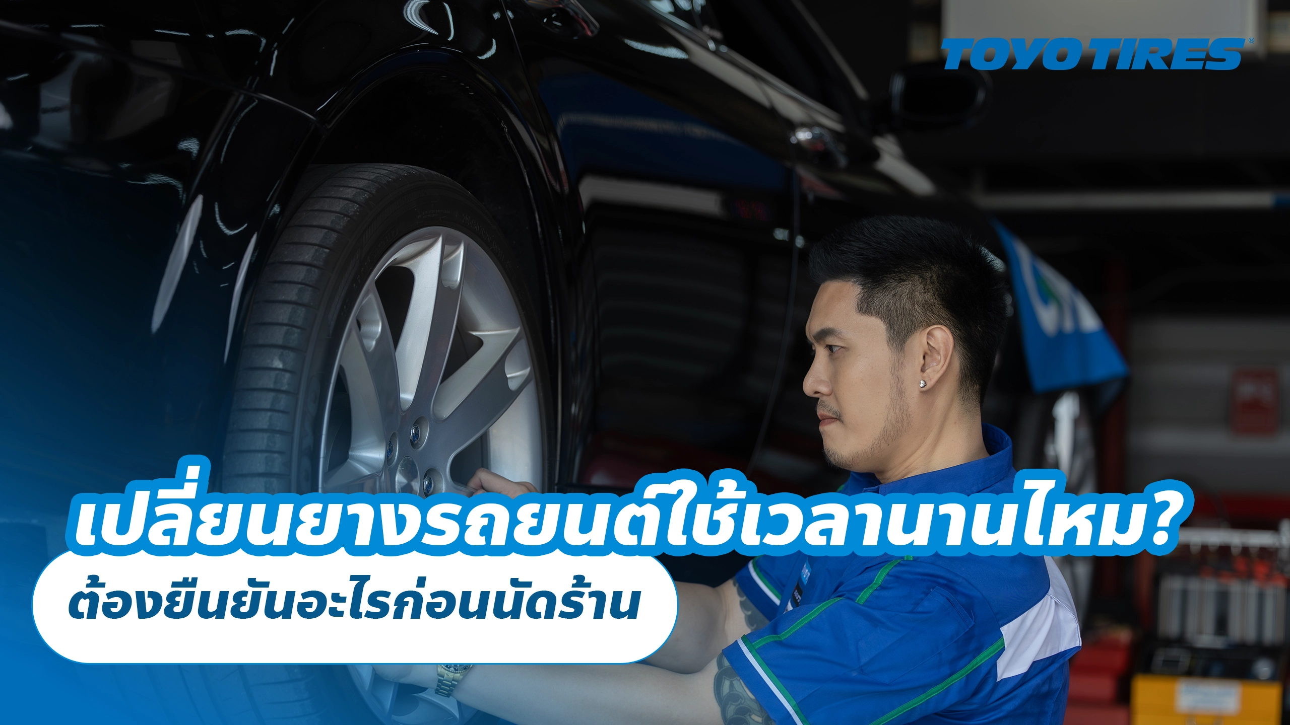 เปลี่ยนยางรถยนต์ใช้เวลานานไหม? ต้องยืนยันอะไรก่อนนัดร้าน เปลี่ยนยางรถยนต์ใช้เวลานานไหม? ต้องยืนยันอะไรก่อนนัดร้าน