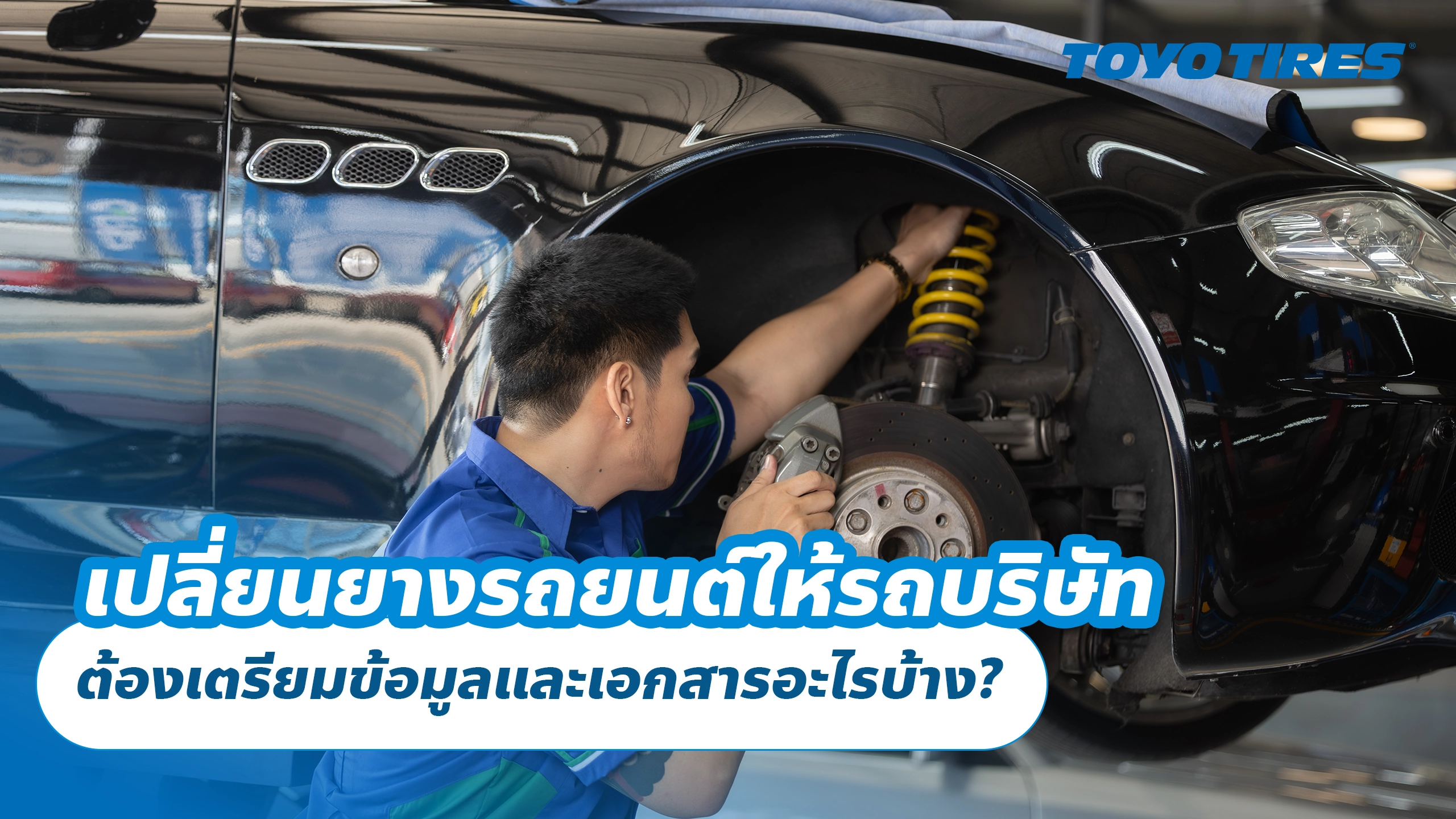 เปลี่ยนยางรถยนต์ให้รถบริษัท ต้องเตรียมข้อมูลและเอกสารอะไรบ้าง? เปลี่ยนยางรถยนต์ให้รถบริษัท ต้องเตรียมข้อมูลและเอกสารอะไรบ้าง?
