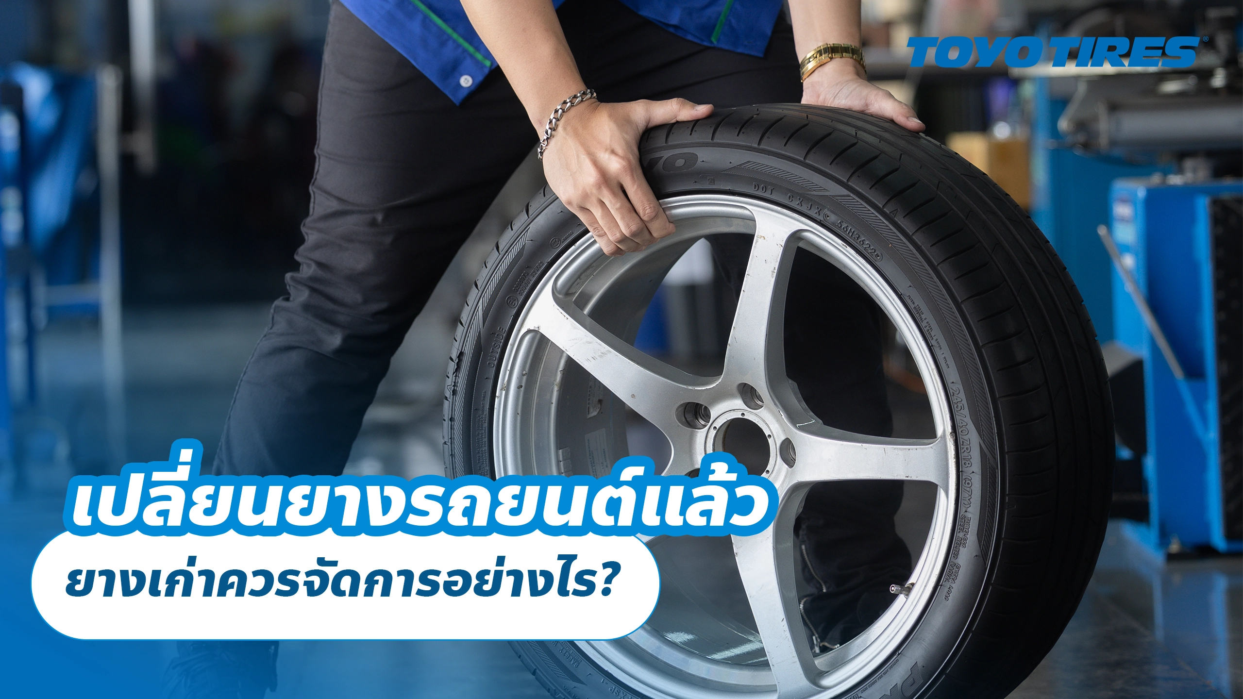 เปลี่ยนยางรถยนต์แล้ว ยางเก่าควรจัดการอย่างไร? เปลี่ยนยางรถยนต์แล้ว ยางเก่าควรจัดการอย่างไร?