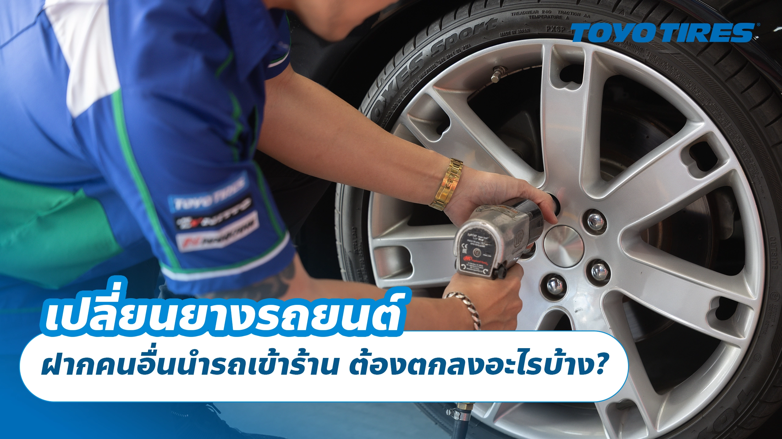 เปลี่ยนยางรถยนต์ ฝากคนอื่นนำรถเข้าร้าน ต้องตกลงอะไรบ้าง? เปลี่ยนยางรถยนต์ ฝากคนอื่นนำรถเข้าร้าน ต้องตกลงอะไรบ้าง?