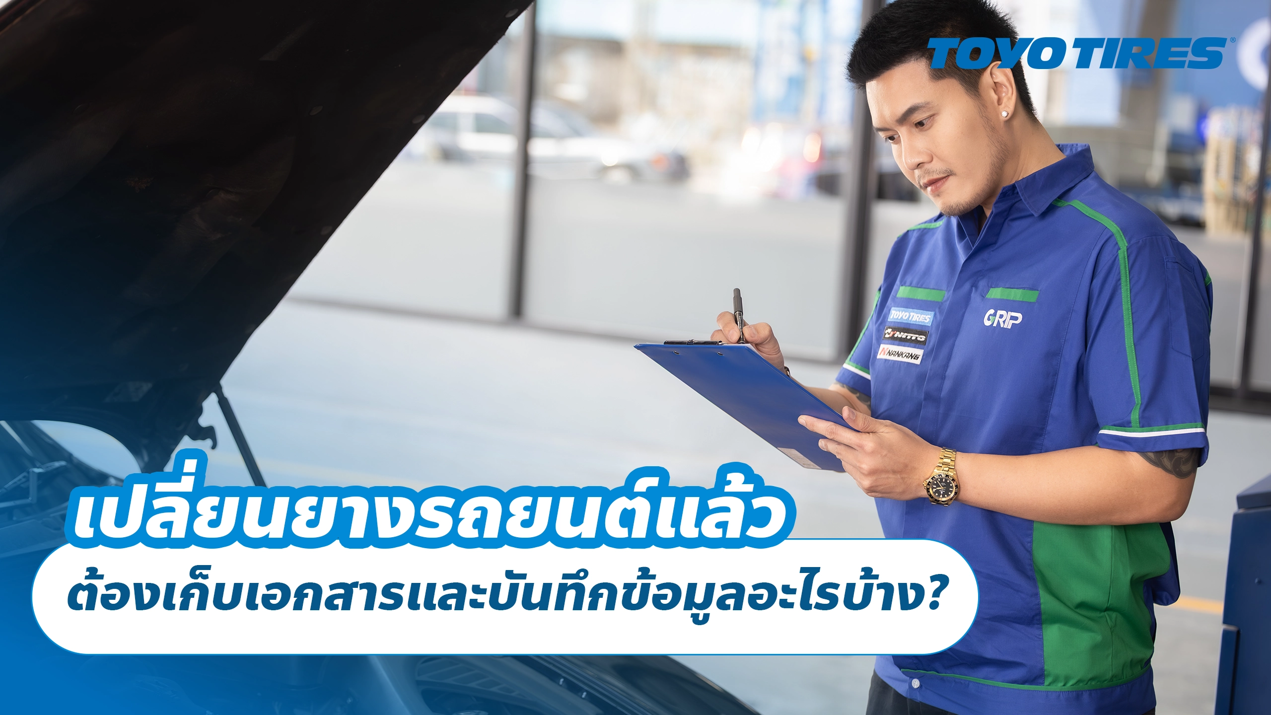 เปลี่ยนยางรถยนต์แล้ว ต้องเก็บเอกสารและบันทึกข้อมูลอะไรบ้าง? เปลี่ยนยางรถยนต์แล้ว ต้องเก็บเอกสารและบันทึกข้อมูลอะไรบ้าง?
