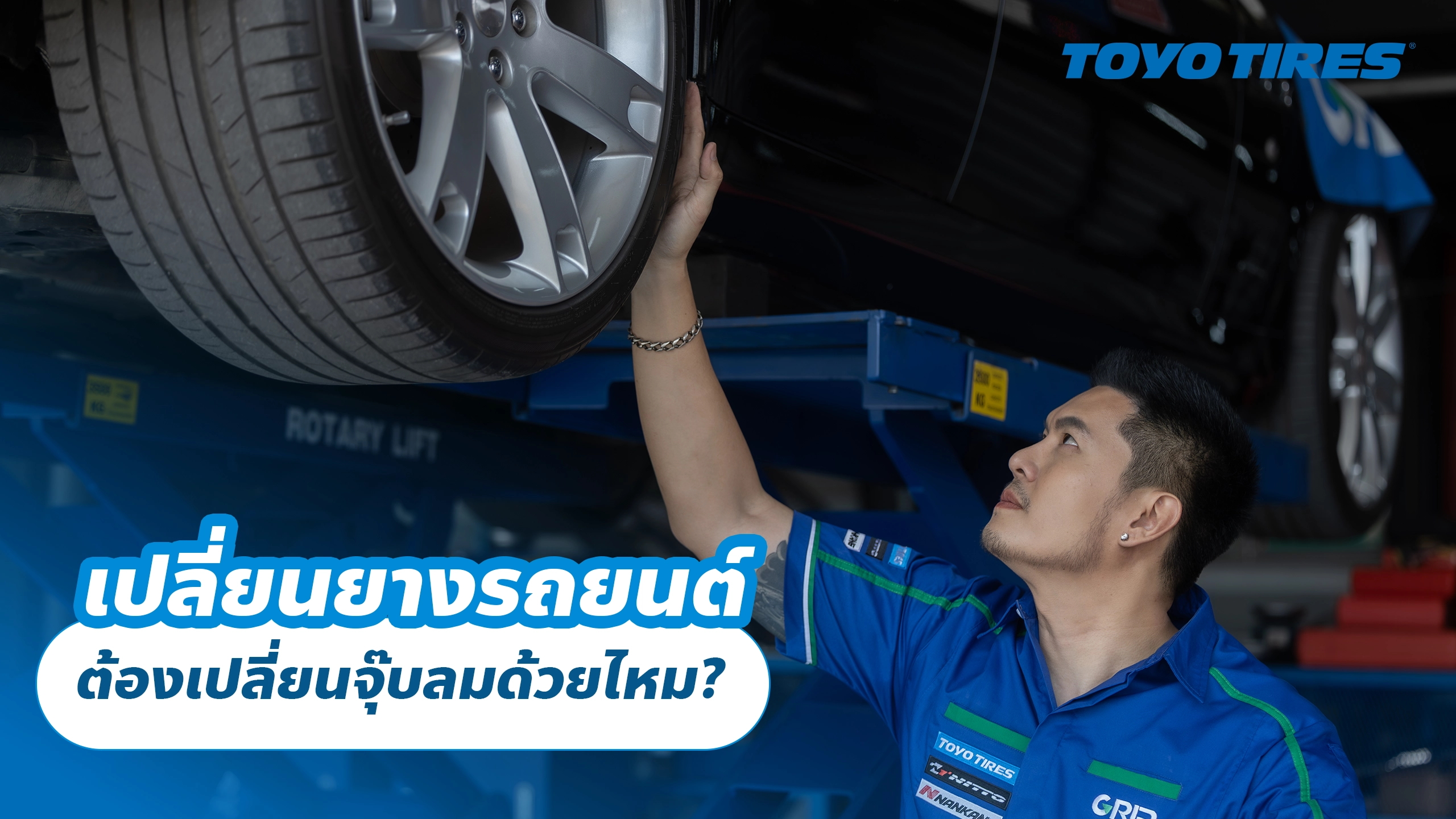 เปลี่ยนยางรถยนต์ ต้องเปลี่ยนจุ๊บลมด้วยไหม? เปลี่ยนยางรถยนต์ ต้องเปลี่ยนจุ๊บลมด้วยไหม?