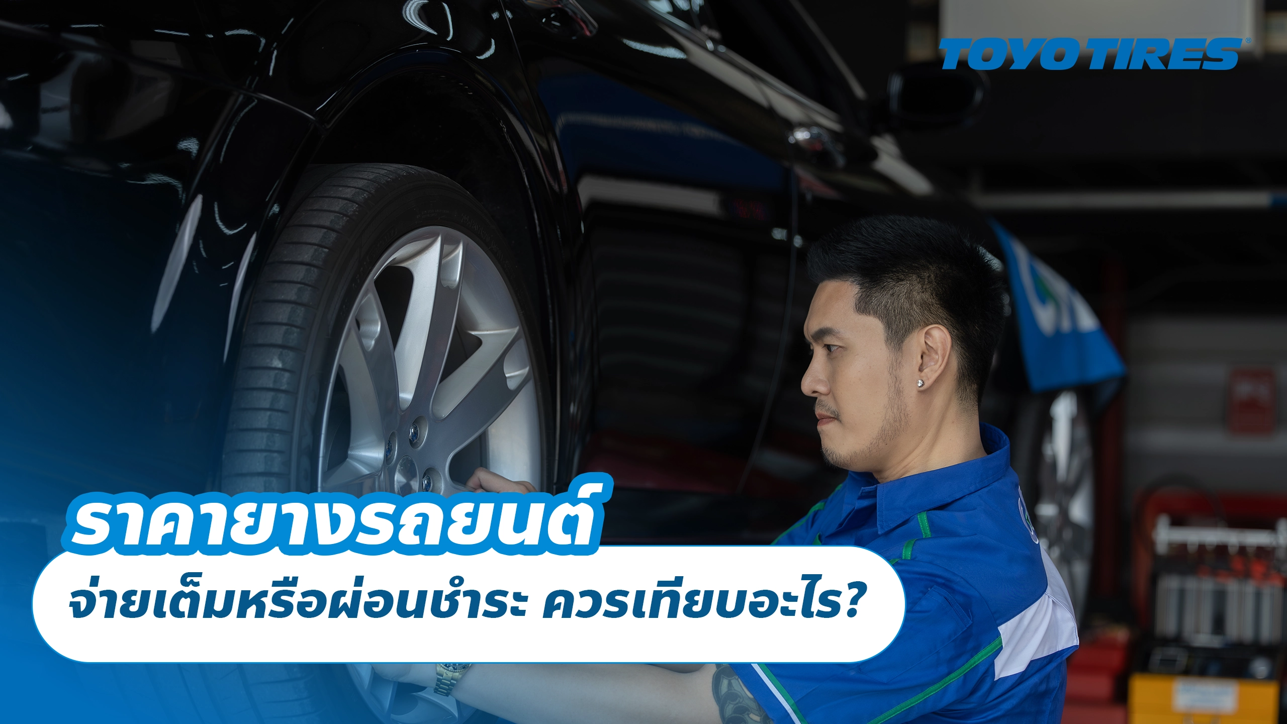 ราคายางรถยนต์ จ่ายเต็มหรือผ่อนชำระ ควรเทียบอะไร?