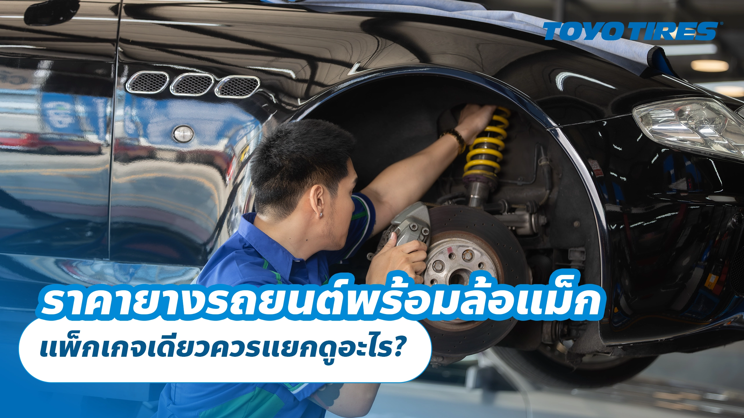 ราคายางรถยนต์พร้อมล้อแม็ก แพ็กเกจเดียวควรแยกดูอะไร?