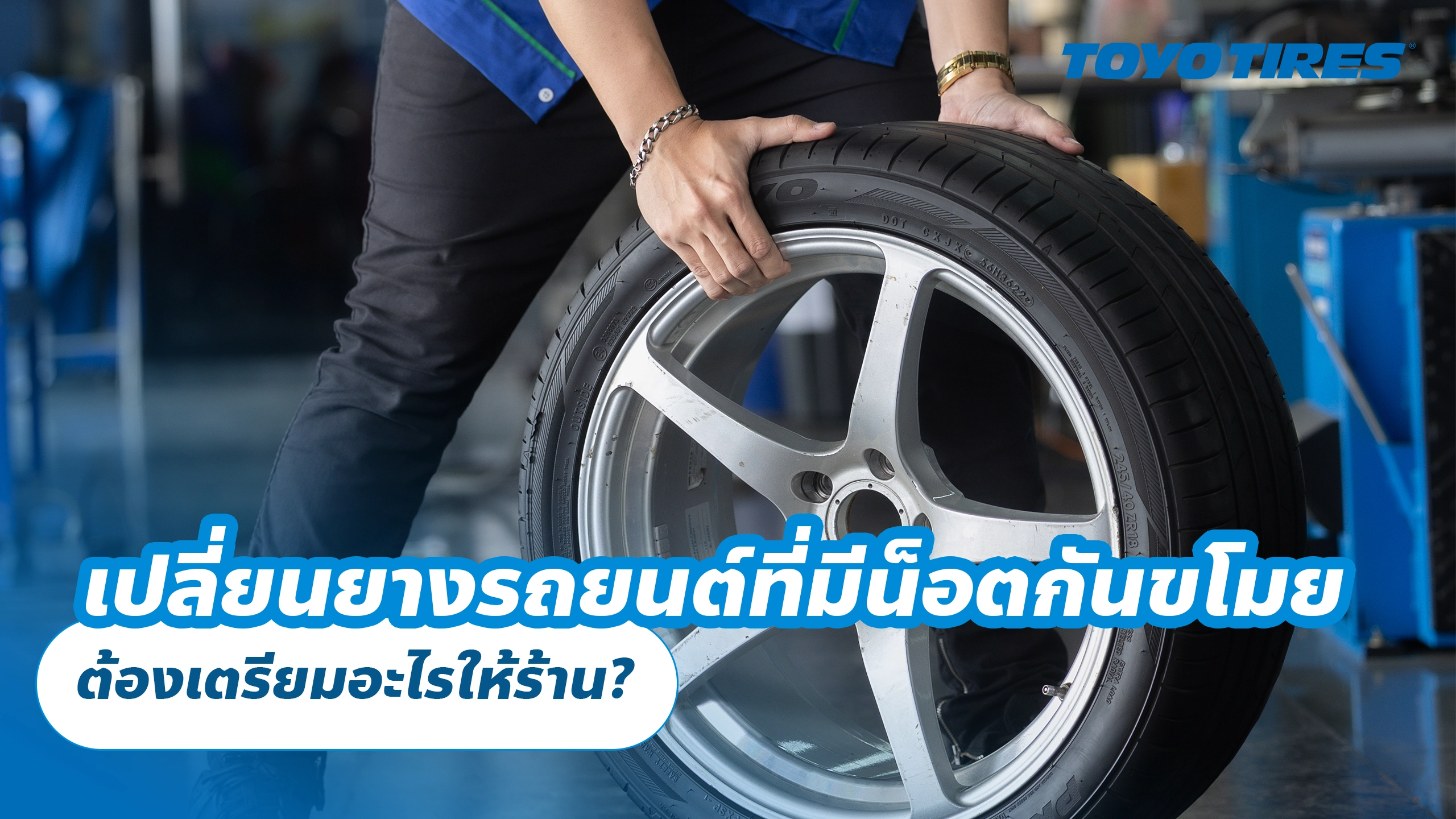 เปลี่ยนยางรถยนต์ที่มีน็อตกันขโมย ต้องเตรียมอะไรให้ร้าน?