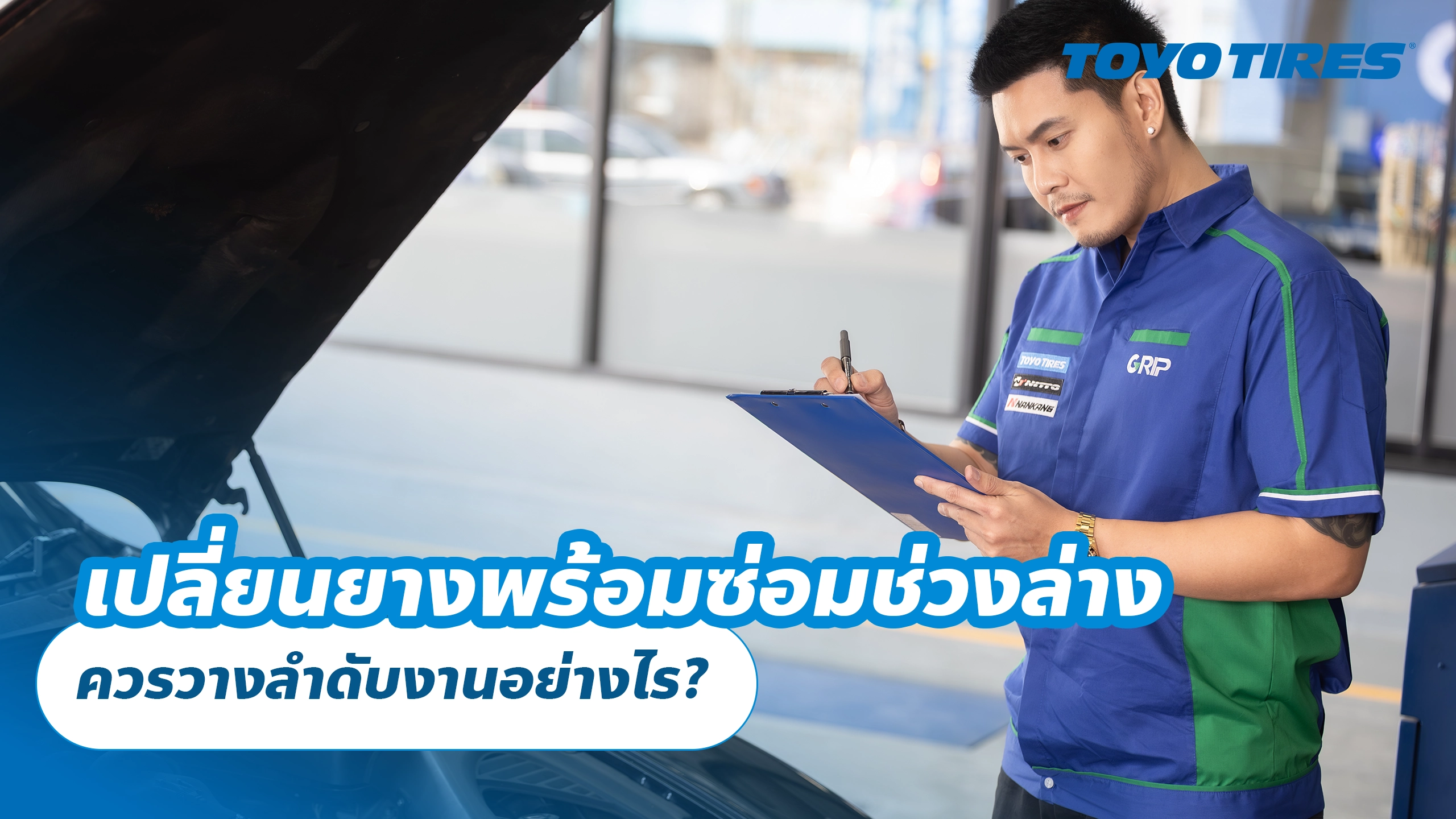 เปลี่ยนยางพร้อมซ่อมช่วงล่าง ควรวางลำดับงานอย่างไร? เปลี่ยนยางพร้อมซ่อมช่วงล่าง ควรวางลำดับงานอย่างไร?