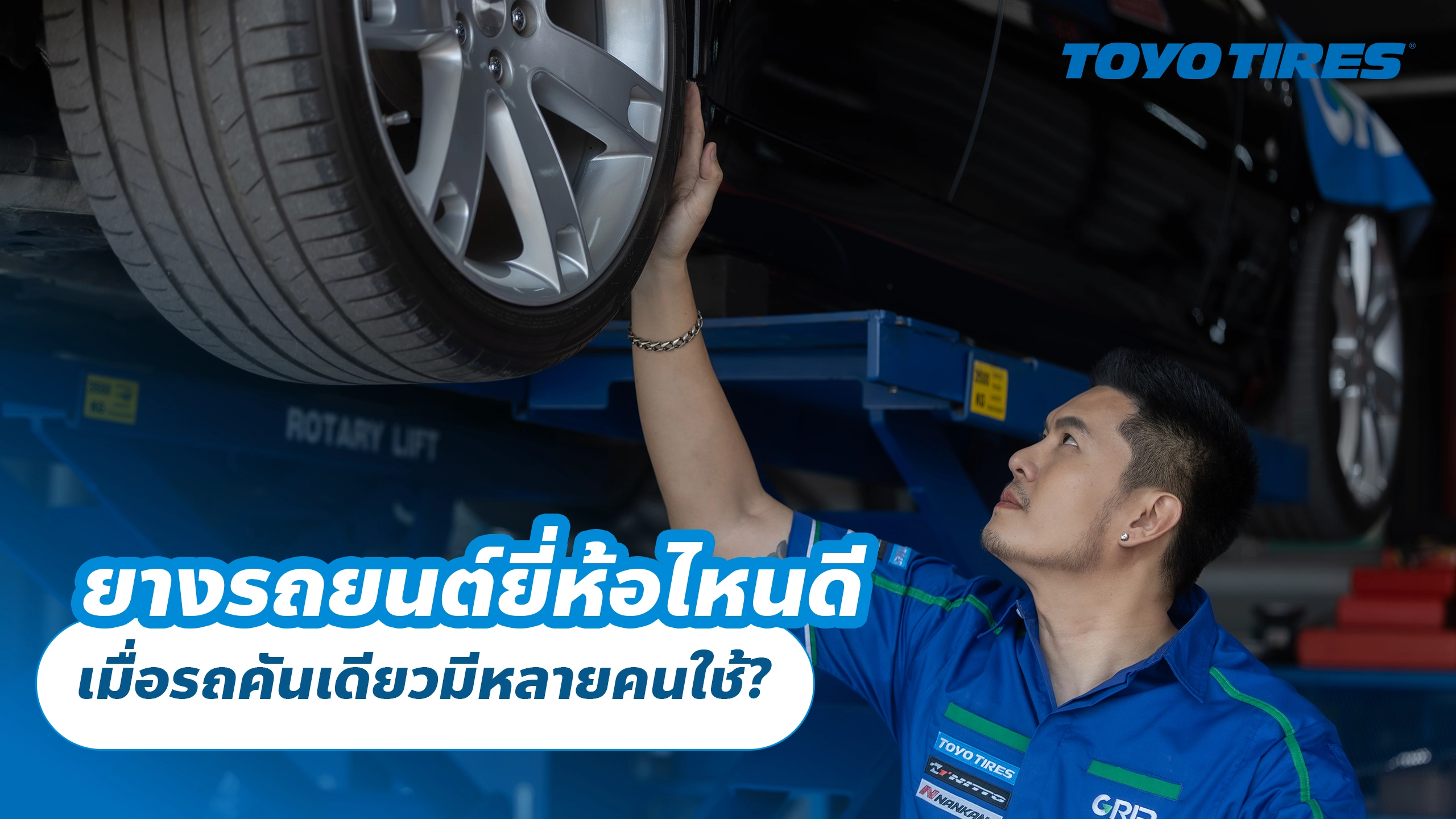 ยางรถยนต์ยี่ห้อไหนดี เมื่อรถคันเดียวมีหลายคนใช้? ยางรถยนต์ยี่ห้อไหนดี เมื่อรถคันเดียวมีหลายคนใช้?