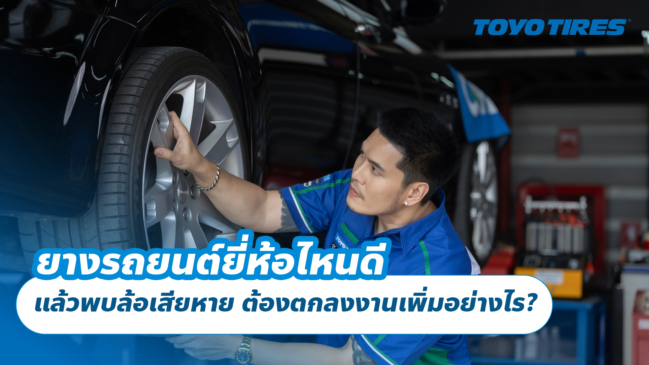 เปลี่ยนยางรถยนต์ แล้วพบล้อเสียหาย ต้องตกลงงานเพิ่มอย่างไร? เปลี่ยนยางรถยนต์ แล้วพบล้อเสียหาย ต้องตกลงงานเพิ่มอย่างไร?