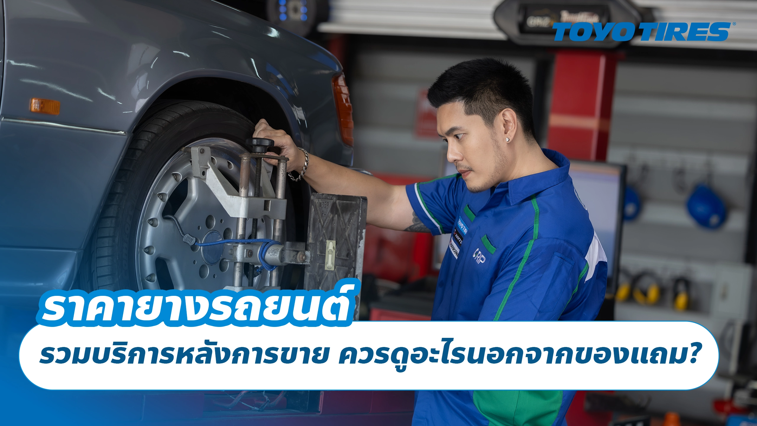 ราคายางรถยนต์ รวมบริการหลังการขาย ควรดูอะไรนอกจากของแถม? ราคายางรถยนต์ รวมบริการหลังการขาย ควรดูอะไรนอกจากของแถม?