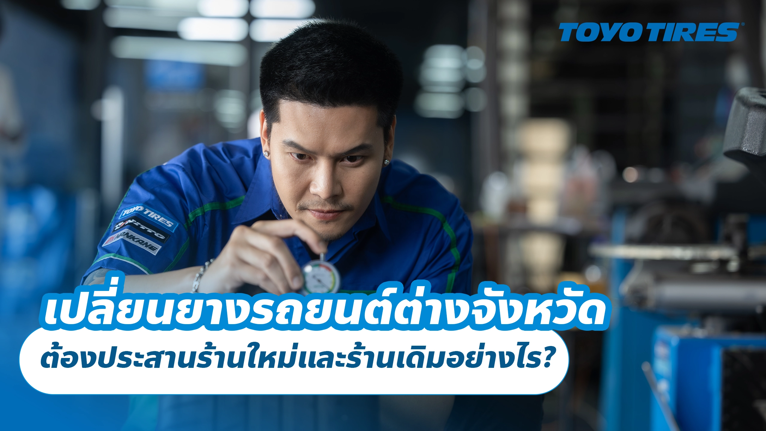 เปลี่ยนยางรถยนต์ต่างจังหวัด ต้องประสานร้านใหม่และร้านเดิมอย่างไร?