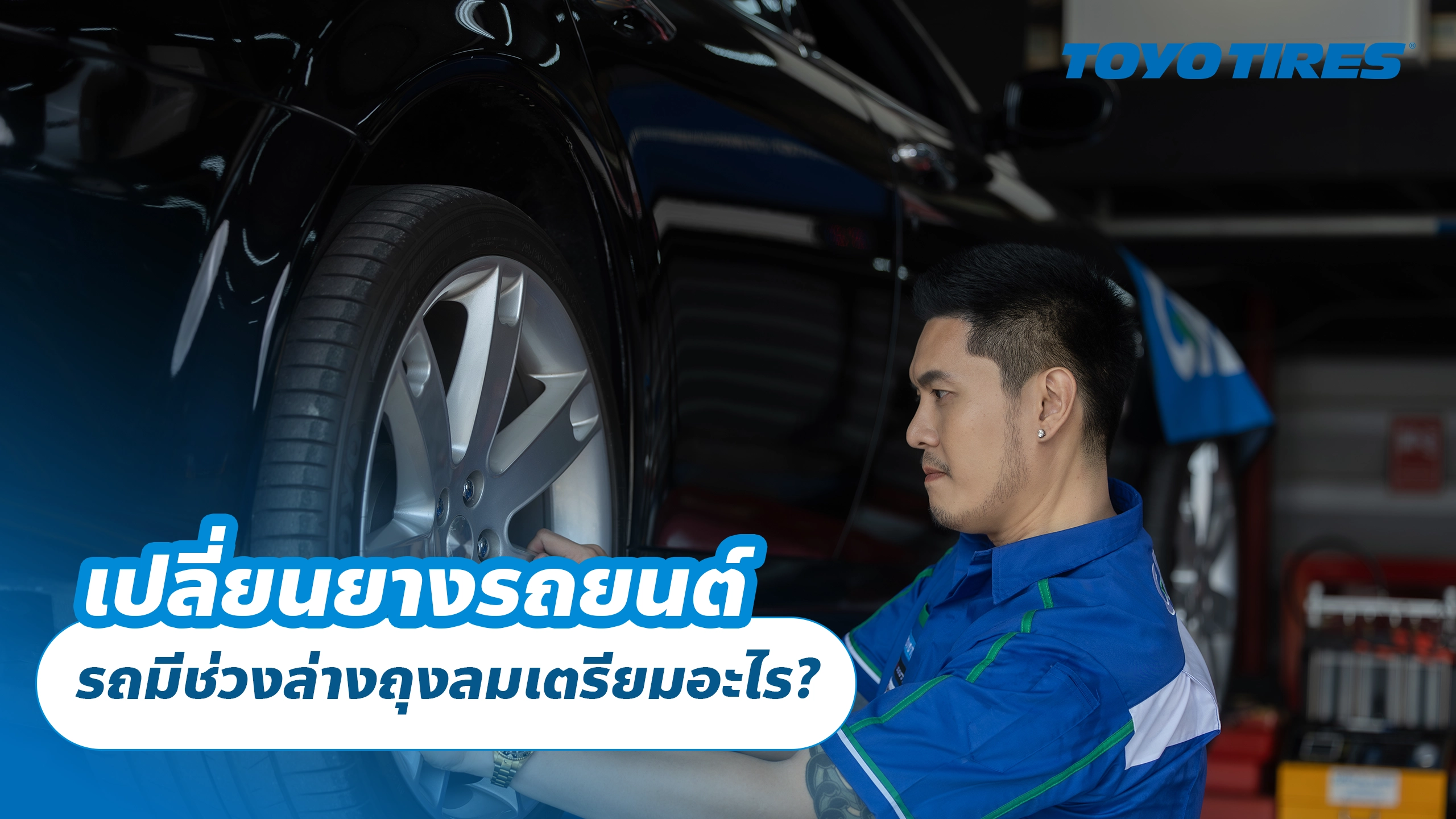 เปลี่ยนยางรถยนต์ รถมีช่วงล่างถุงลมเตรียมอะไร? เปลี่ยนยางรถยนต์ รถมีช่วงล่างถุงลมเตรียมอะไร?