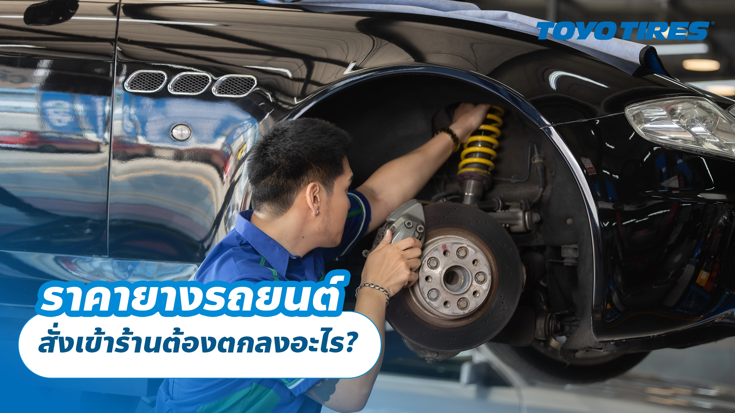 ราคายางรถยนต์ สั่งเข้าร้านต้องตกลงอะไร? ราคายางรถยนต์ สั่งเข้าร้านต้องตกลงอะไร?