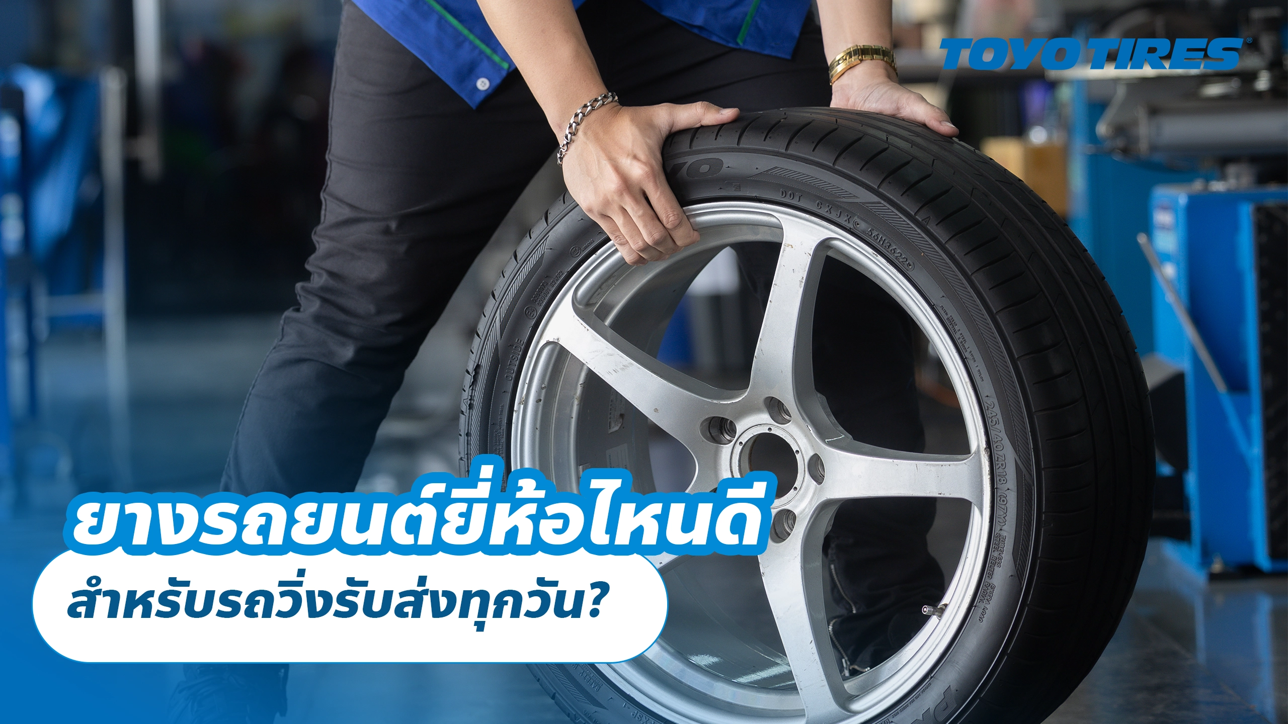 ยางรถยนต์ยี่ห้อไหนดี สำหรับรถวิ่งรับส่งทุกวัน? ยางรถยนต์ยี่ห้อไหนดี สำหรับรถวิ่งรับส่งทุกวัน?