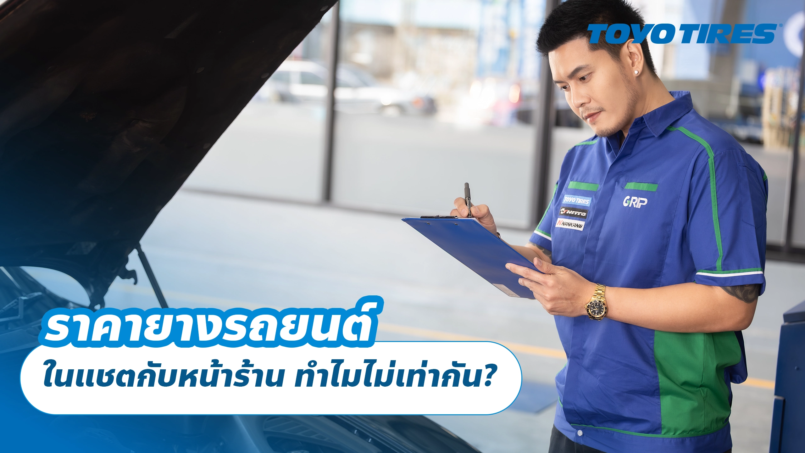 ราคายางรถยนต์ ในแชตกับหน้าร้าน ทำไมไม่เท่ากัน?
