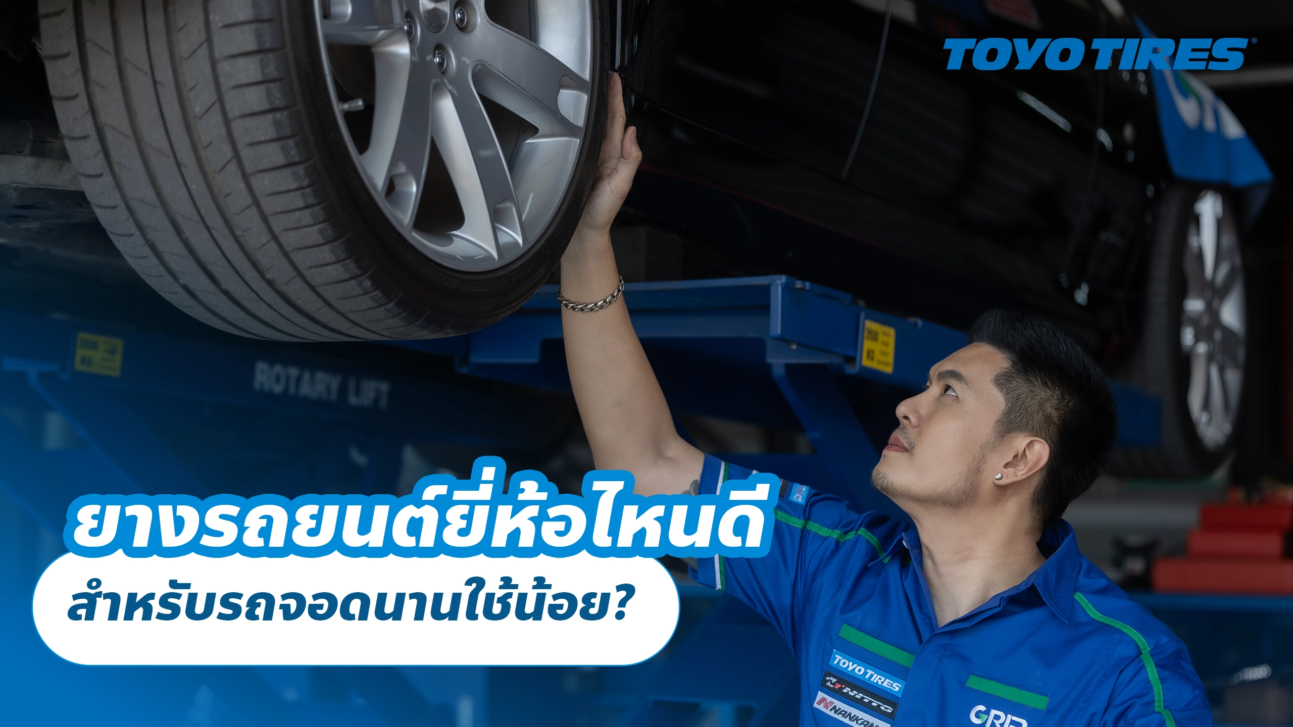 ยางรถยนต์ยี่ห้อไหนดี สำหรับรถจอดนานใช้น้อย? ยางรถยนต์ยี่ห้อไหนดี สำหรับรถจอดนานใช้น้อย?
