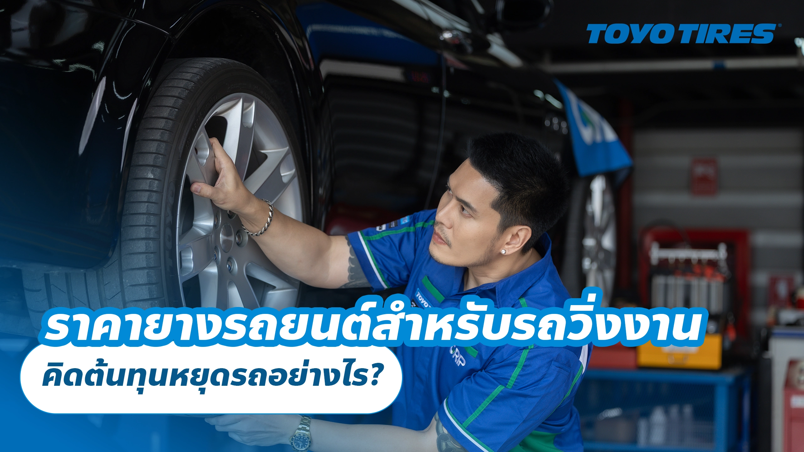 ราคายางรถยนต์สำหรับรถวิ่งงาน คิดต้นทุนหยุดรถอย่างไร? ราคายางรถยนต์สำหรับรถวิ่งงาน คิดต้นทุนหยุดรถอย่างไร?