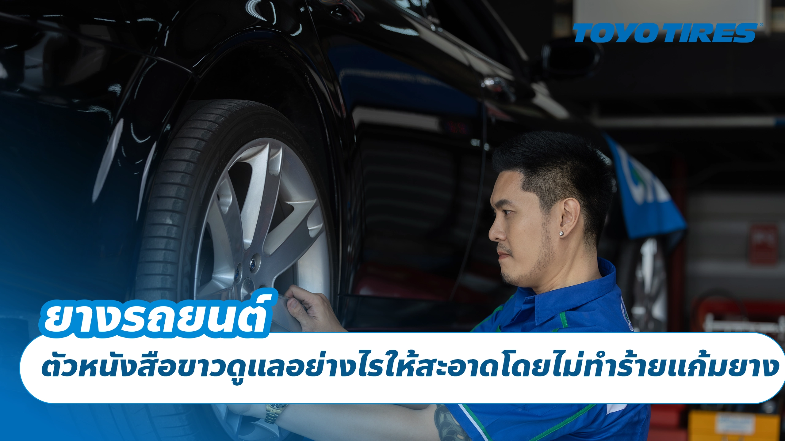 ยางรถยนต์ตัวหนังสือขาวดูแลอย่างไร ให้สะอาดโดยไม่ทำร้ายแก้มยาง ยางรถยนต์ตัวหนังสือขาวดูแลอย่างไร ให้สะอาดโดยไม่ทำร้ายแก้มยาง