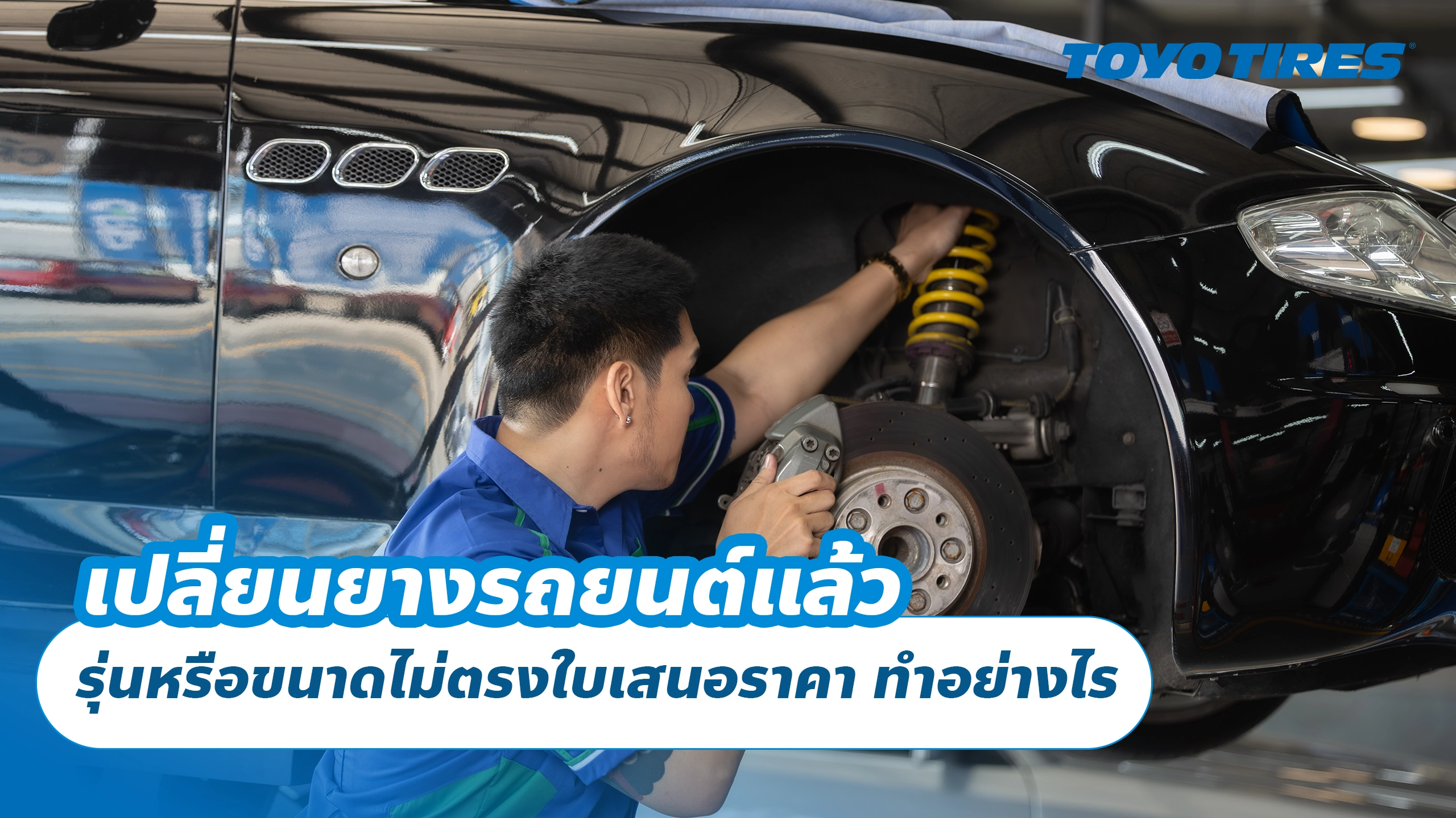 เปลี่ยนยางรถยนต์แล้ว รุ่นหรือขนาดไม่ตรงใบเสนอราคา ทำอย่างไร เปลี่ยนยางรถยนต์แล้ว รุ่นหรือขนาดไม่ตรงใบเสนอราคา ทำอย่างไร