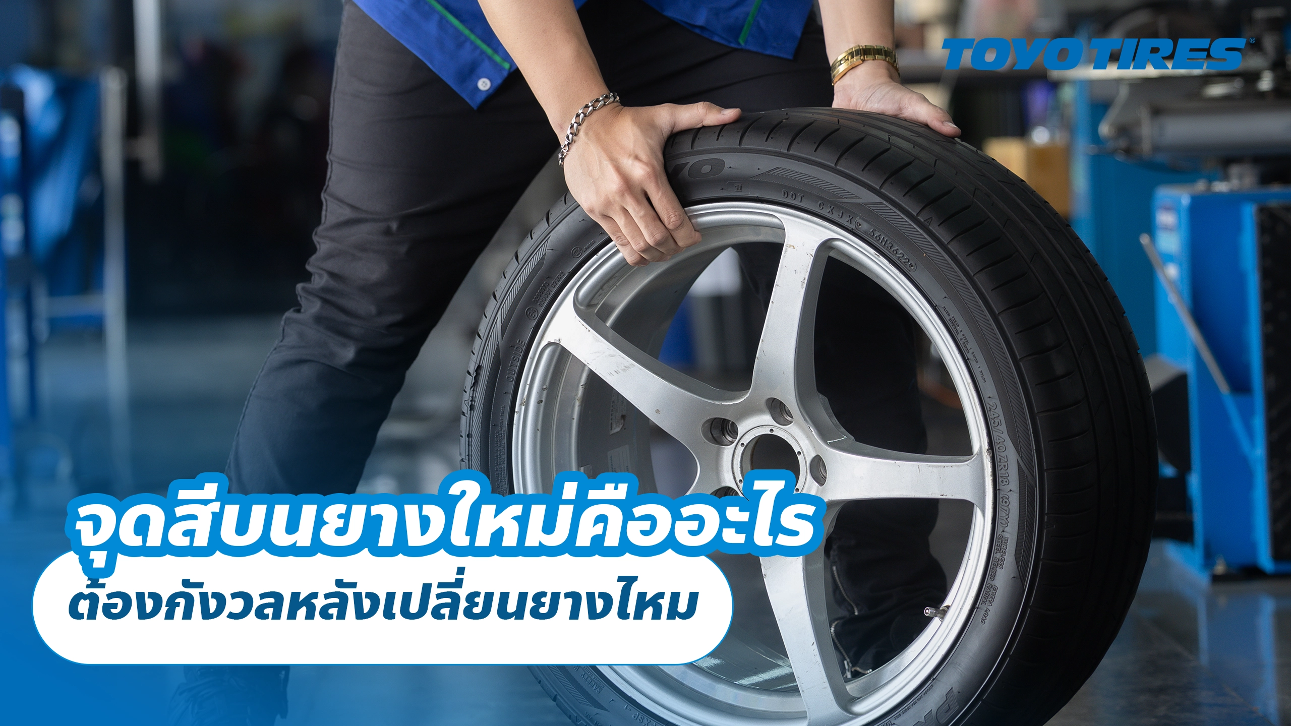 จุดสีบนยางใหม่คืออะไร ต้องกังวลหลังเปลี่ยนยางไหม จุดสีบนยางใหม่คืออะไร ต้องกังวลหลังเปลี่ยนยางไหม