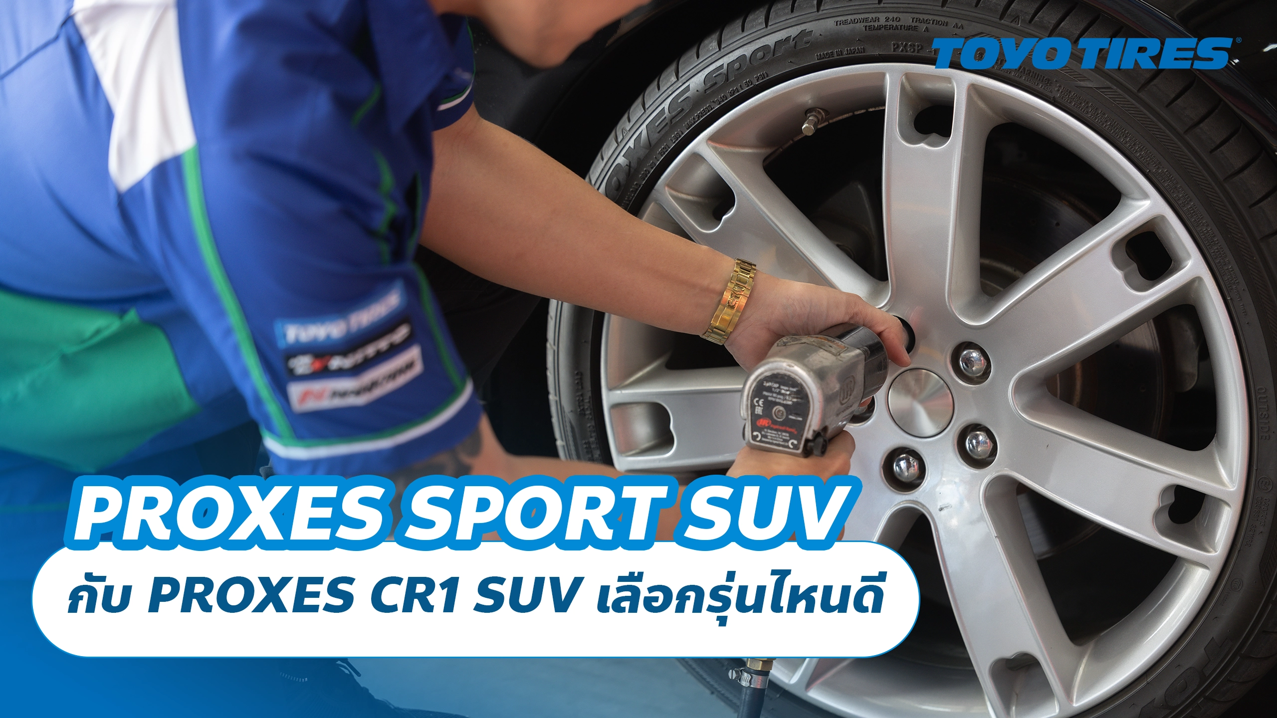PROXES SPORT SUV กับ PROXES CR1 SUV เลือกรุ่นไหนดี