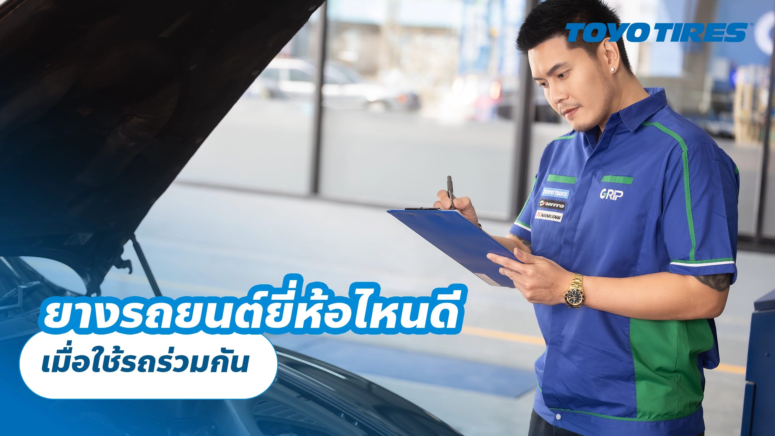 ยางรถยนต์ยี่ห้อไหนดี เมื่อใช้รถร่วมกัน ยางรถยนต์ยี่ห้อไหนดี เมื่อใช้รถร่วมกัน