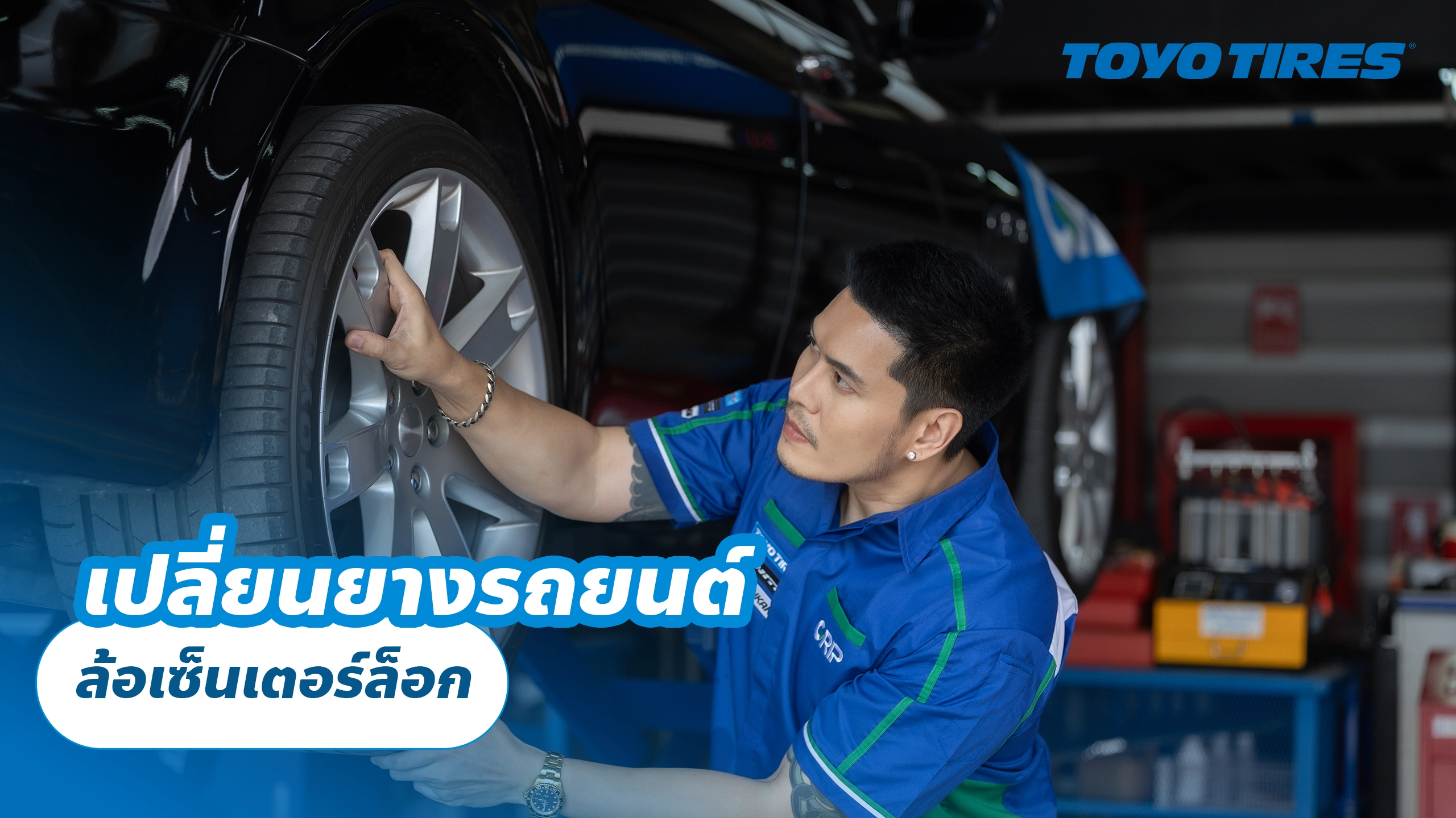 เปลี่ยนยางรถยนต์ ล้อเซ็นเตอร์ล็อก เปลี่ยนยางรถยนต์ ล้อเซ็นเตอร์ล็อก