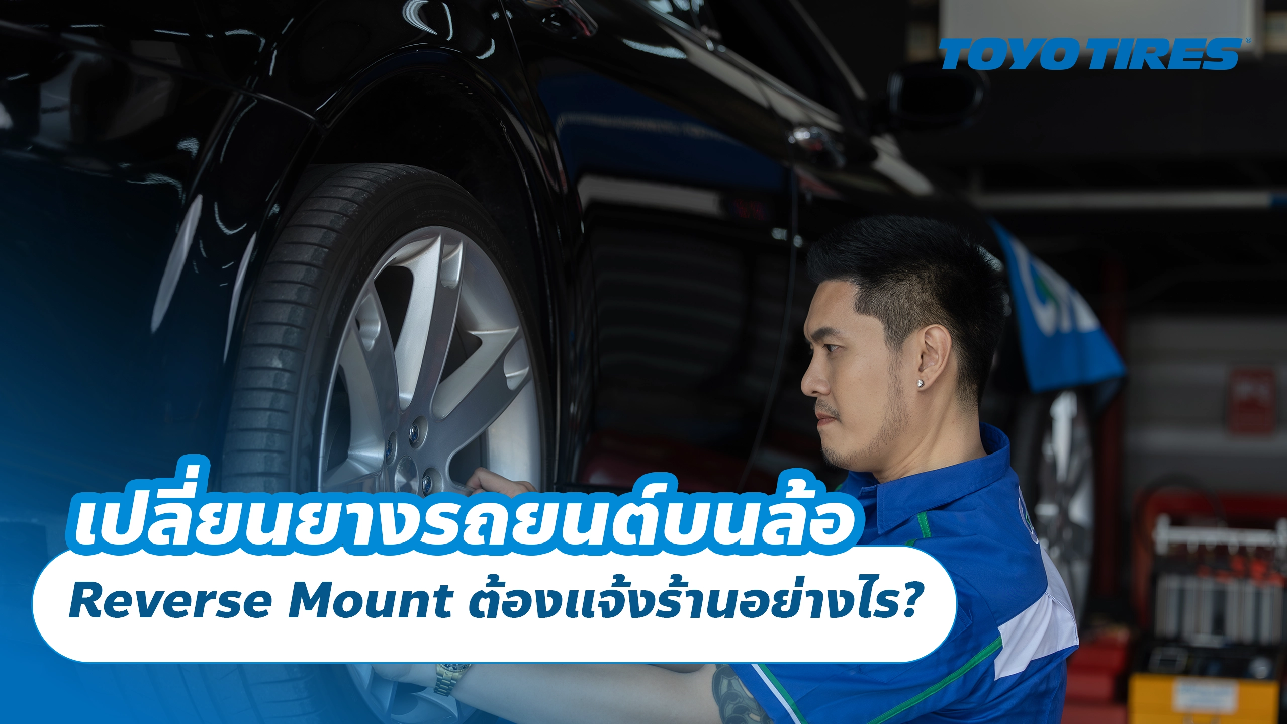 เปลี่ยนยางรถยนต์บนล้อ Reverse Mount ต้องแจ้งร้านอย่างไร? เปลี่ยนยางรถยนต์บนล้อ Reverse Mount ต้องแจ้งร้านอย่างไร?