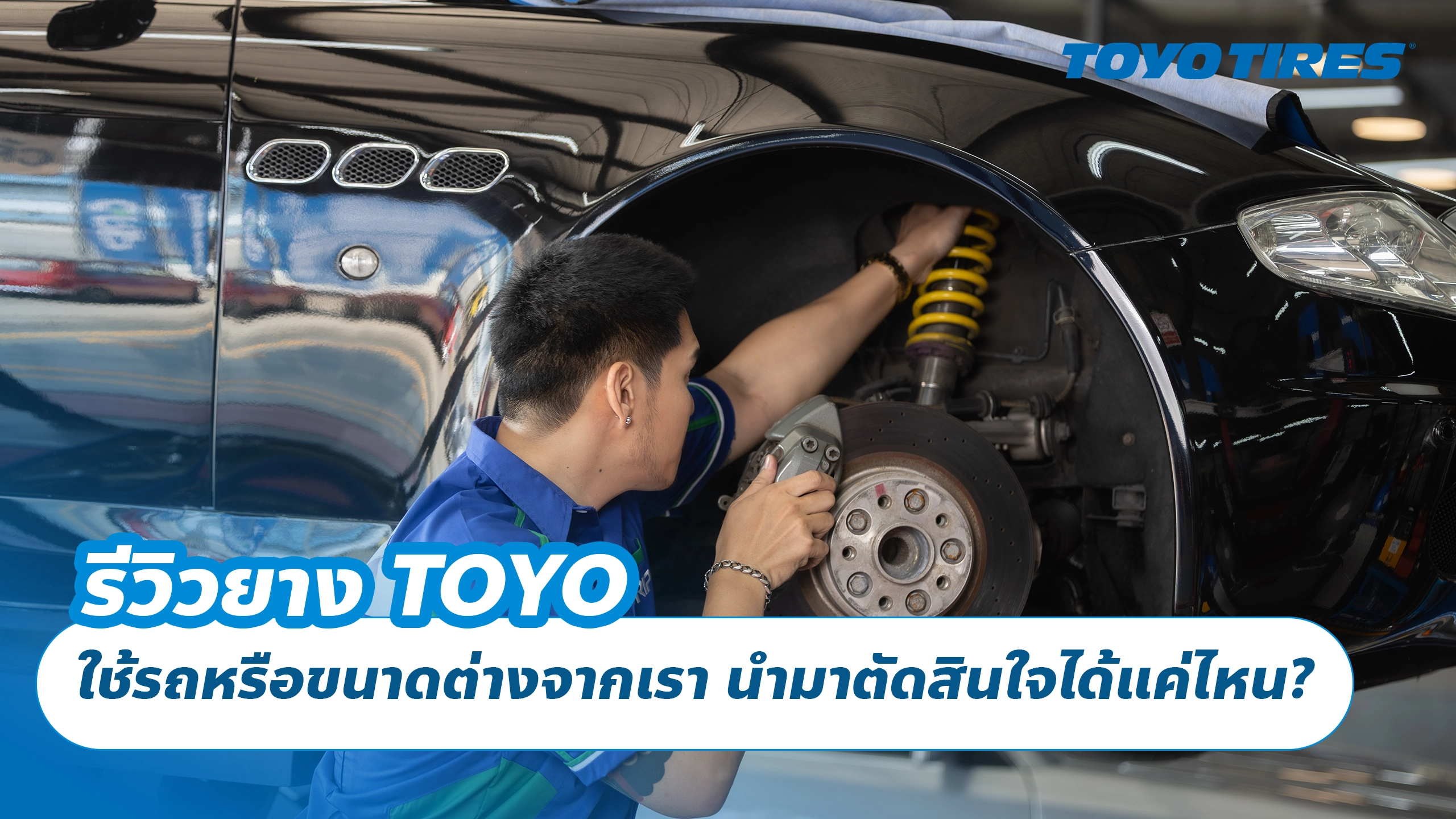 รีวิวยาง TOYO ใช้รถหรือขนาดต่างจากเรา นำมาตัดสินใจได้แค่ไหน? รีวิวยาง TOYO ใช้รถหรือขนาดต่างจากเรา นำมาตัดสินใจได้แค่ไหน?