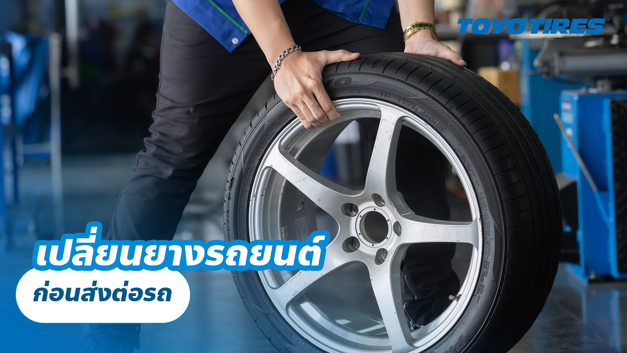 เปลี่ยนยางรถยนต์ก่อนส่งต่อรถ
