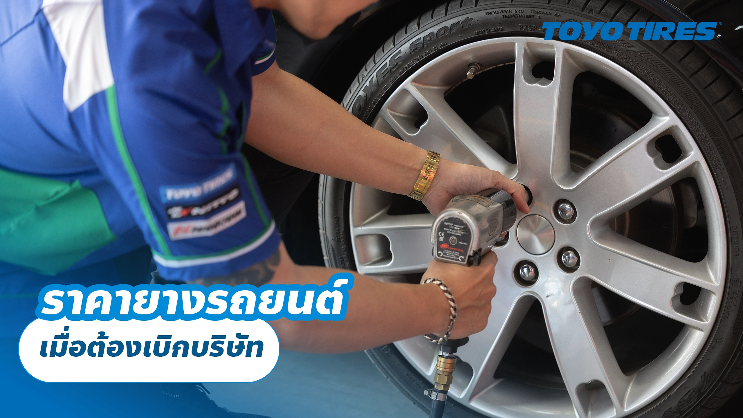 ราคายางรถยนต์เมื่อต้องเบิกบริษัท ราคายางรถยนต์เมื่อต้องเบิกบริษัท