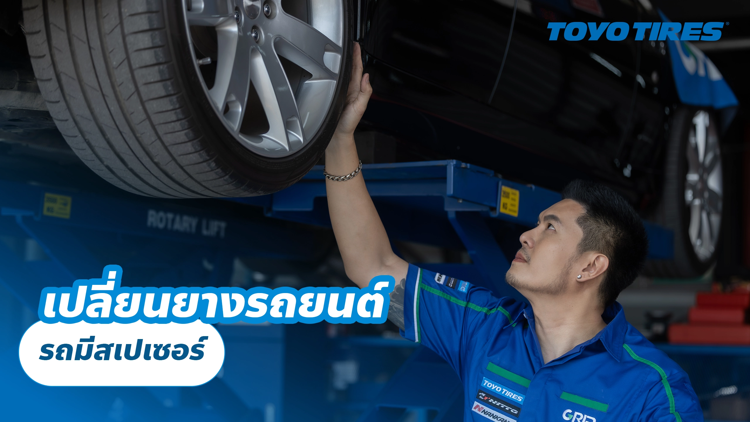 เปลี่ยนยางรถยนต์ที่ติดสเปเซอร์ ต้องเตรียมอะไร? เปลี่ยนยางรถยนต์ที่ติดสเปเซอร์ ต้องเตรียมอะไร?
