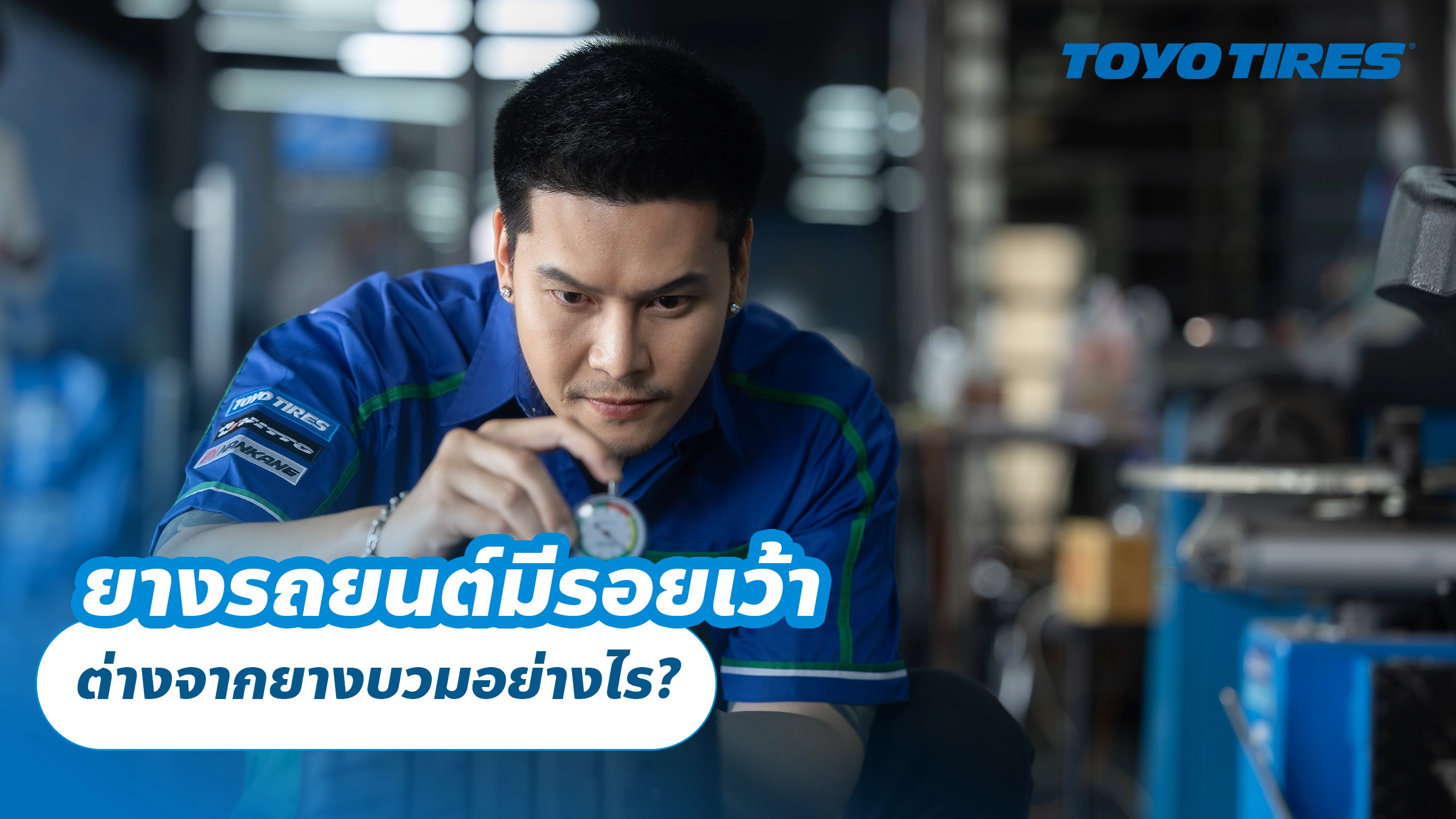 ยางรถยนต์มีรอยเว้า ต่างจากยางบวมอย่างไร? ยางรถยนต์มีรอยเว้า ต่างจากยางบวมอย่างไร?