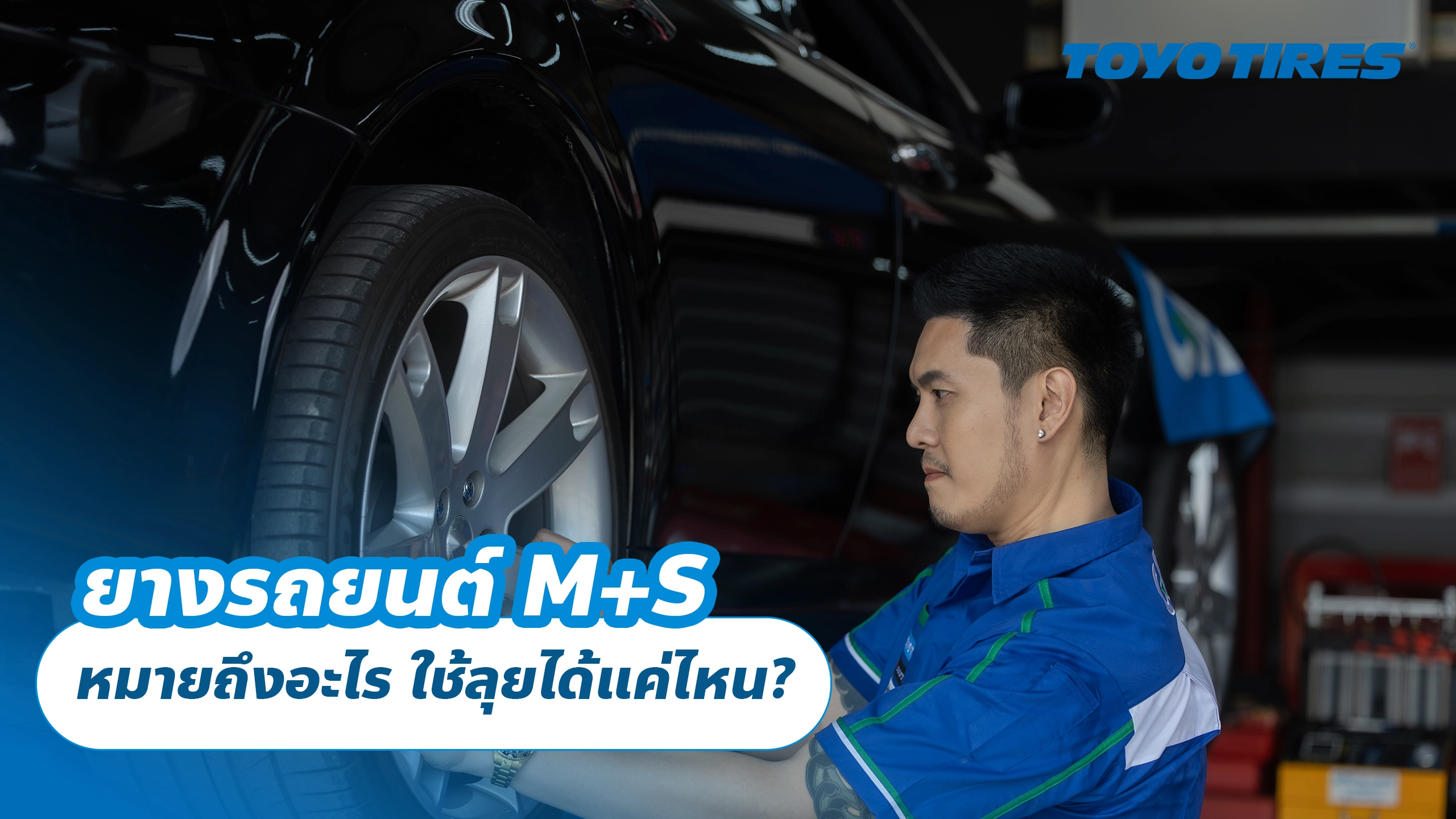 ยางรถยนต์ M+S หมายถึงอะไร ใช้ลุยได้แค่ไหน? ยางรถยนต์ M+S หมายถึงอะไร ใช้ลุยได้แค่ไหน?