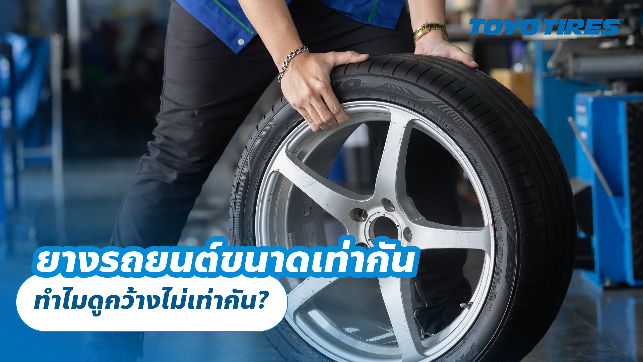 ยางรถยนต์ขนาดเท่ากัน ทำไมดูกว้างไม่เท่ากัน? ยางรถยนต์ขนาดเท่ากัน ทำไมดูกว้างไม่เท่ากัน?
