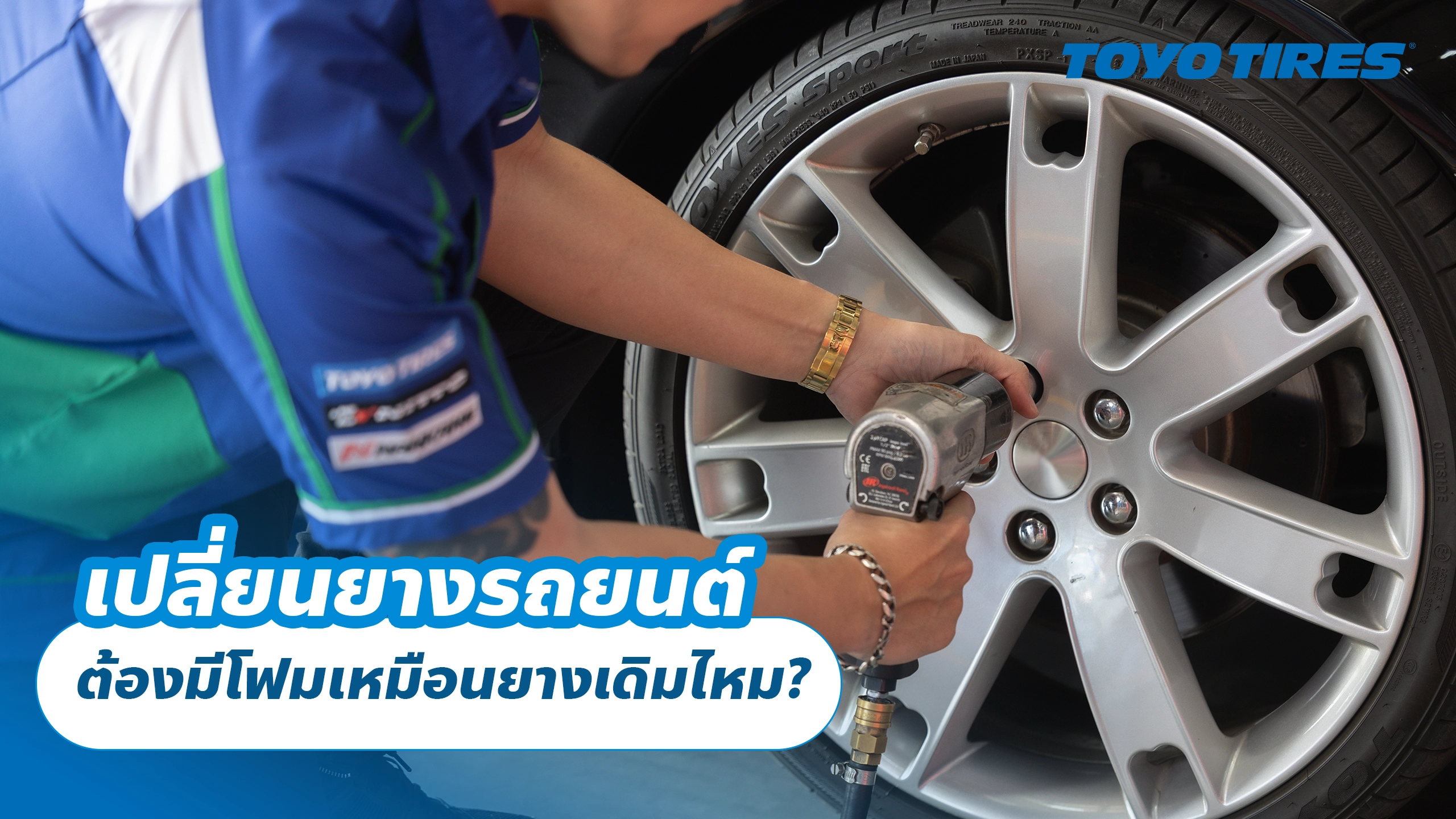เปลี่ยนยางรถยนต์ ต้องมีโฟมเหมือนยางเดิมไหม? เปลี่ยนยางรถยนต์ ต้องมีโฟมเหมือนยางเดิมไหม?