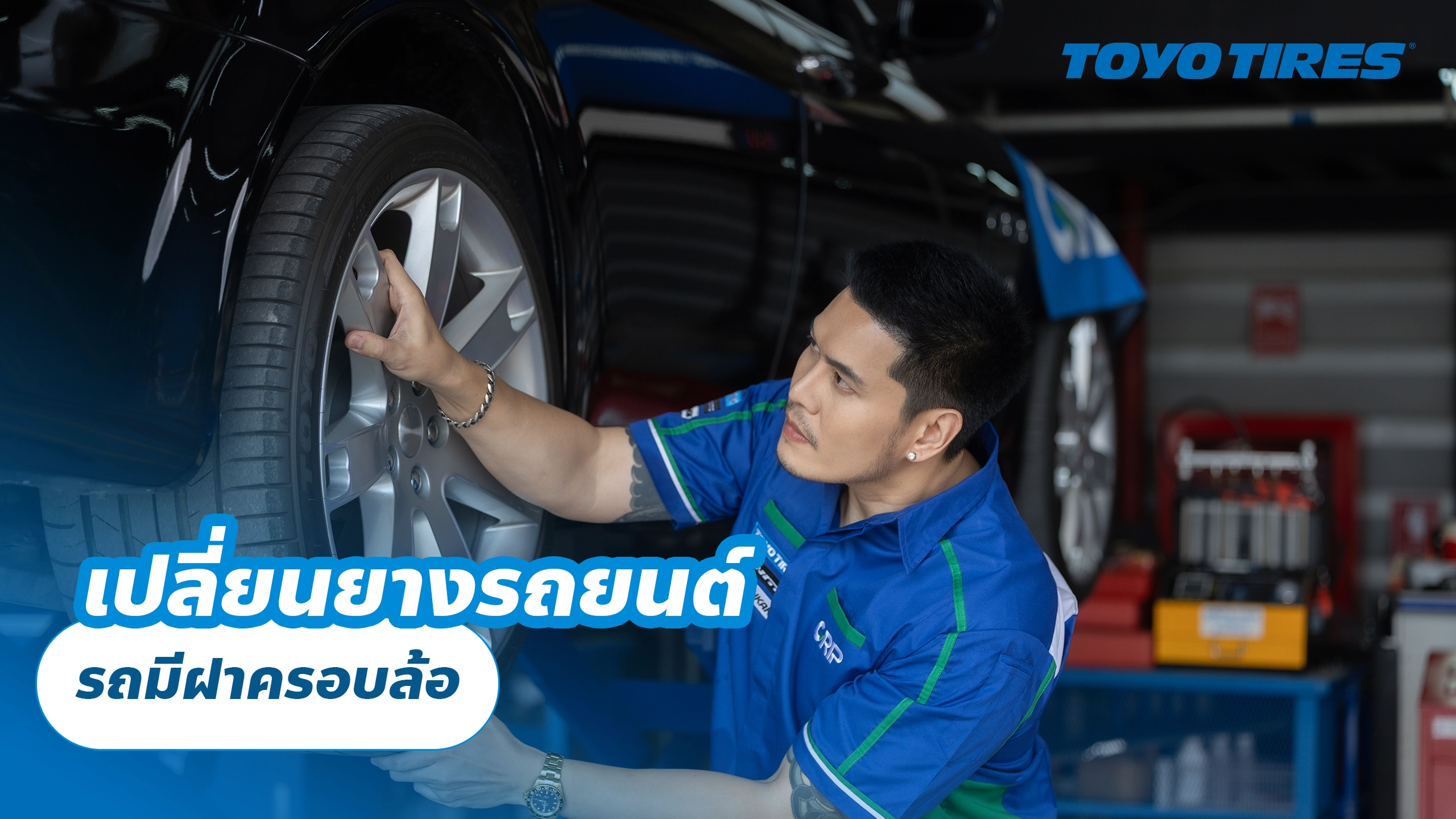 เปลี่ยนยางรถยนต์ รถมีฝาครอบล้อ